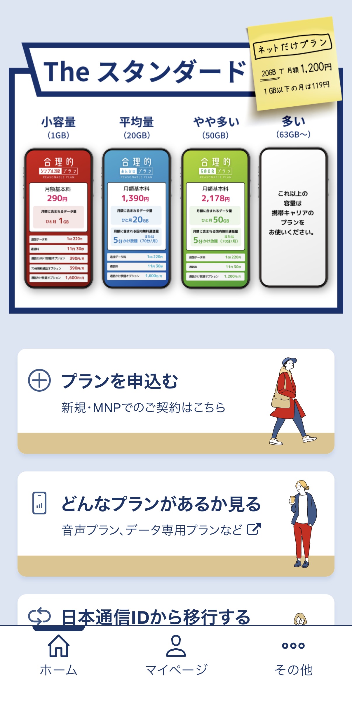 日本通信のアプリに表示された、音声プランとネットだけプランの案内画面