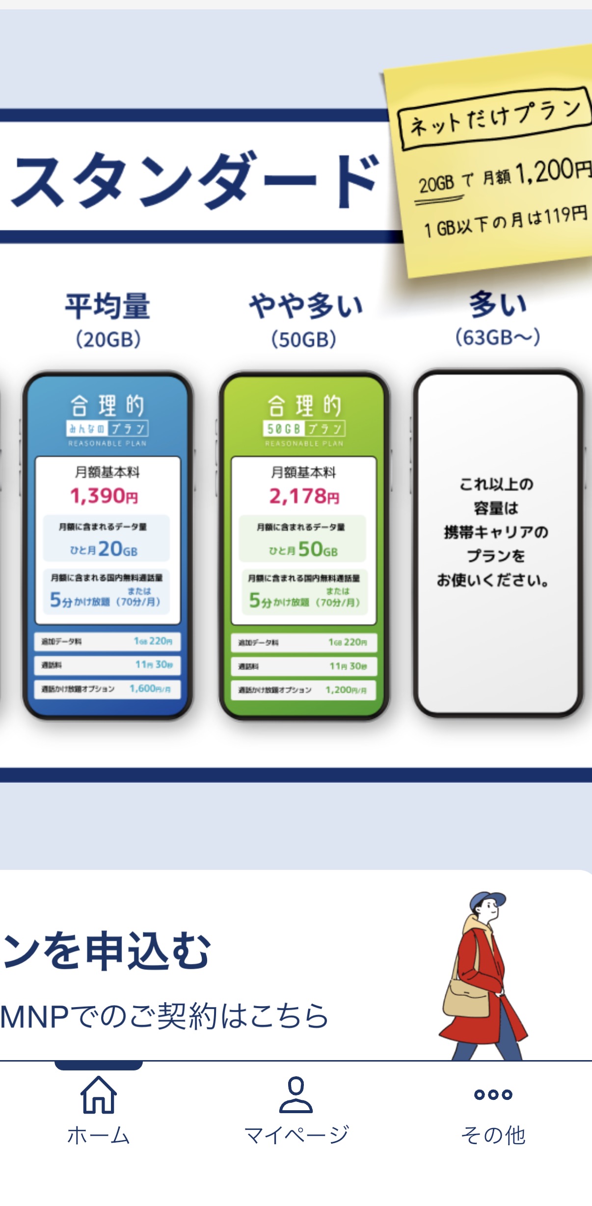 20GBの合理的みんなのプランと50GBプランなどを比較する画面