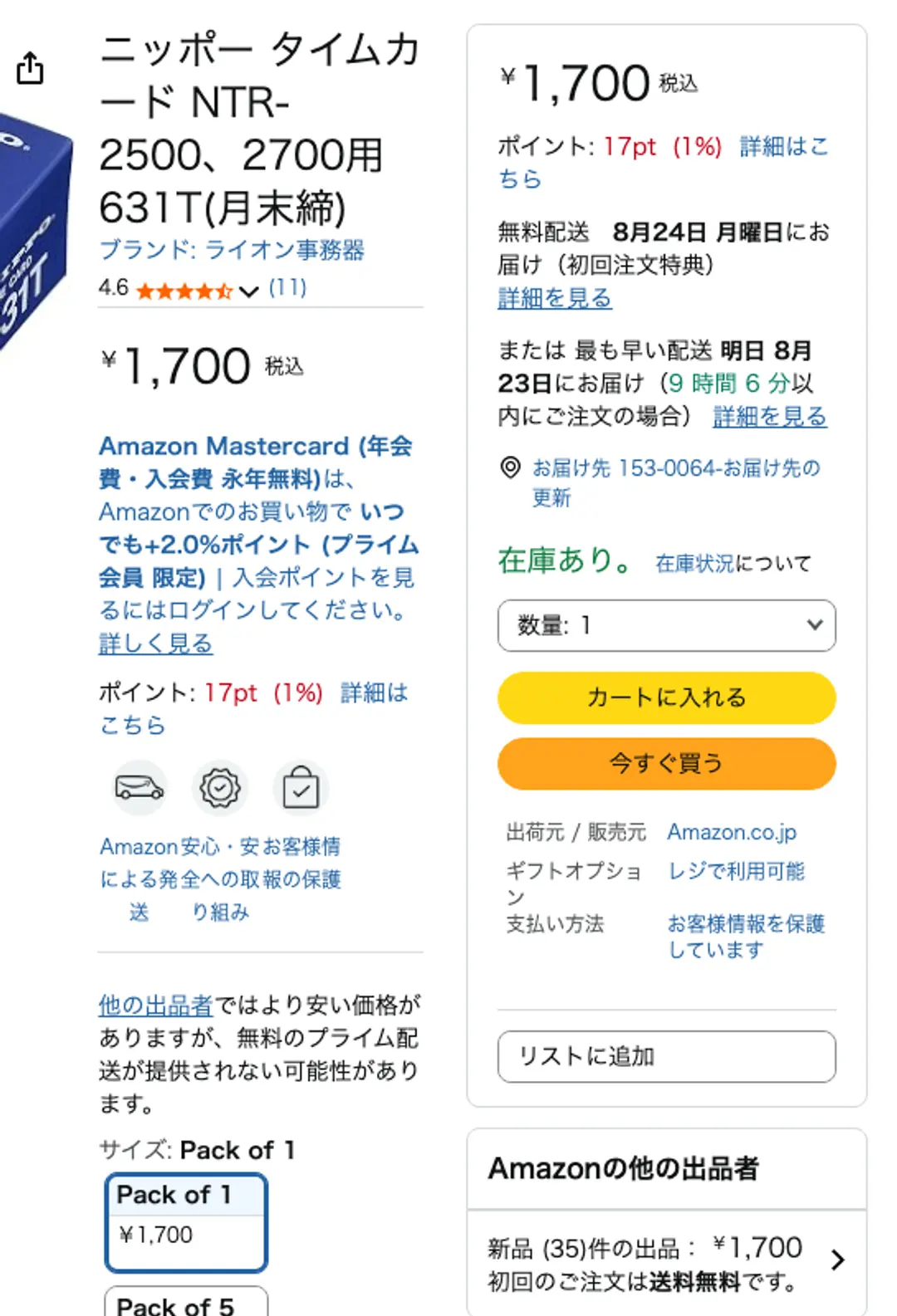 Amazonの商品ページ。ニッポー タイムカード NTR-2500、2700用 631T(月末締)。価格1,700円税込、在庫あり、出荷元・販売元ともにAmazon.co.jp、Pack of 1が1,700円、Pack of 5が8,500円、Amazonの他の出品者は新品35件と表示されている