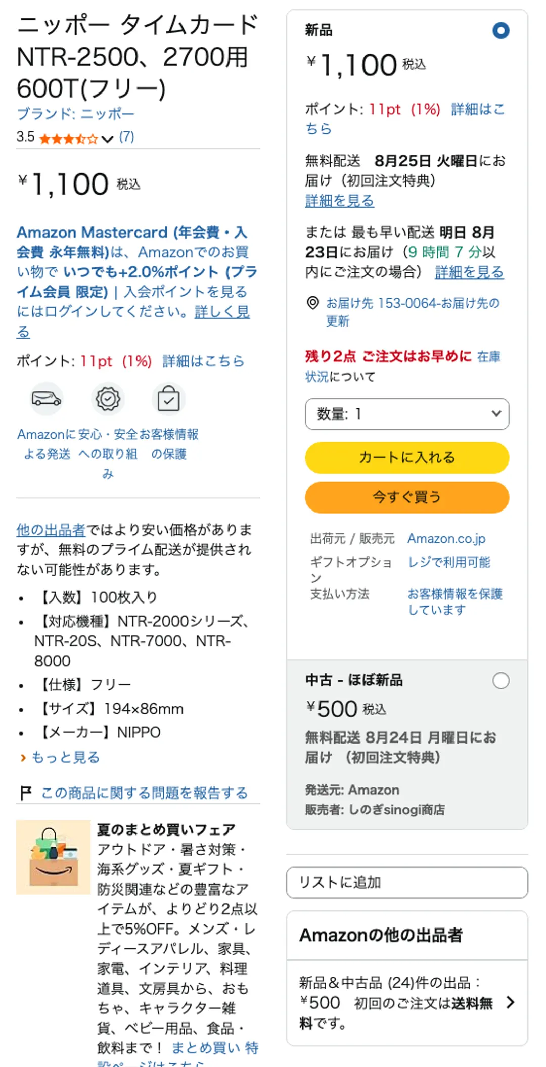 Amazonの商品ページ。ニッポー タイムカード NTR-2500、2700用 600T(フリー)。新品1,100円税込・残り2点・出荷元と販売元はAmazon.co.jp、その下に中古 ほぼ新品500円（発送元Amazon）、Amazonの他の出品者は新品と中古で24件と表示されている