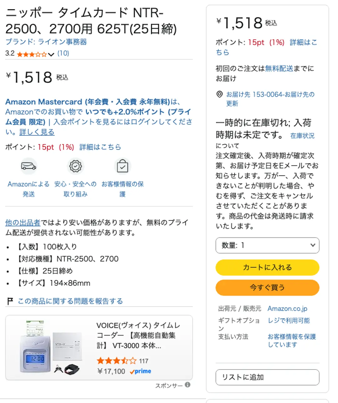 Amazonの商品ページ。ニッポー タイムカード NTR-2500、2700用 625T(25日締)。価格1,518円税込、出荷元・販売元はAmazon.co.jpだが、右側に「一時的に在庫切れ; 入荷時期は未定です」と表示されている