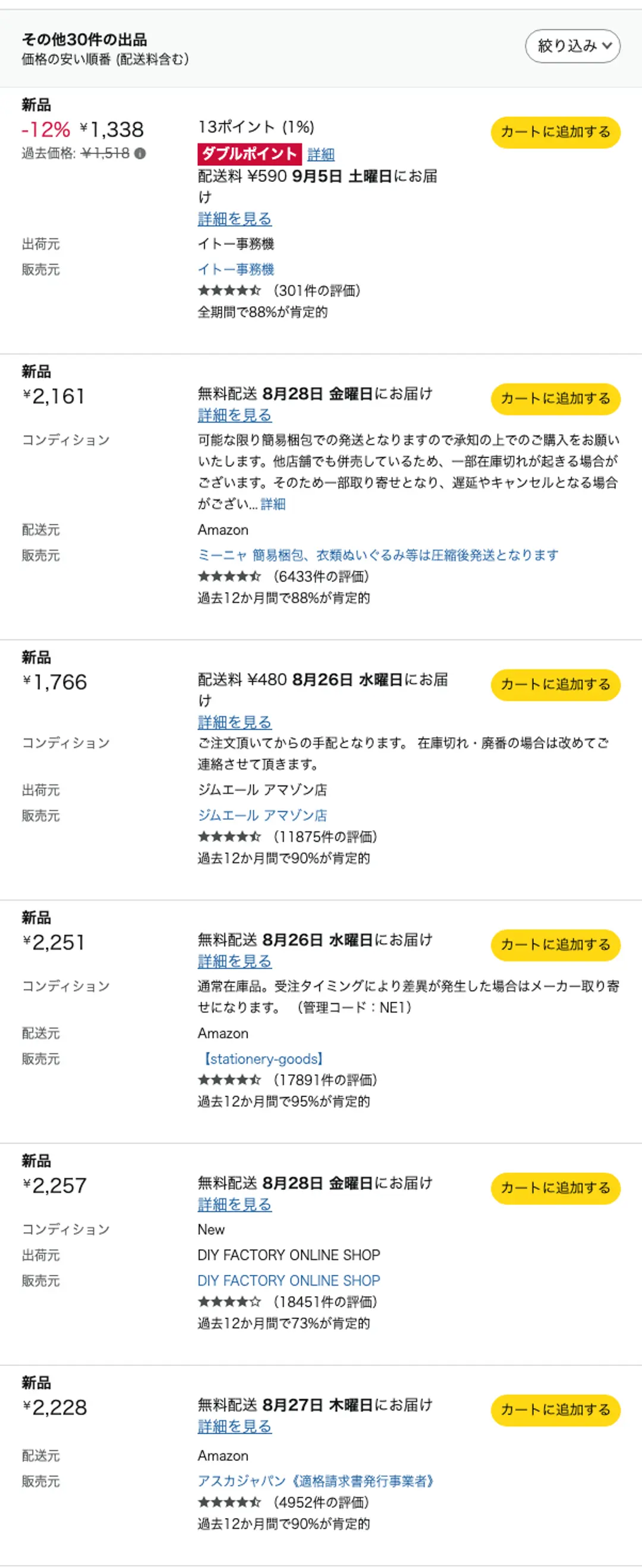 Amazonの出品一覧画面。625Tについて「その他30件の出品」として、1,338円＋配送料590円で9月5日お届け、2,161円で8月28日お届け（配送元Amazon）、1,766円＋配送料480円で8月26日お届け、2,251円で8月26日お届け、2,257円で8月28日お届け、2,228円で8月27日お届けなどが並んでいる