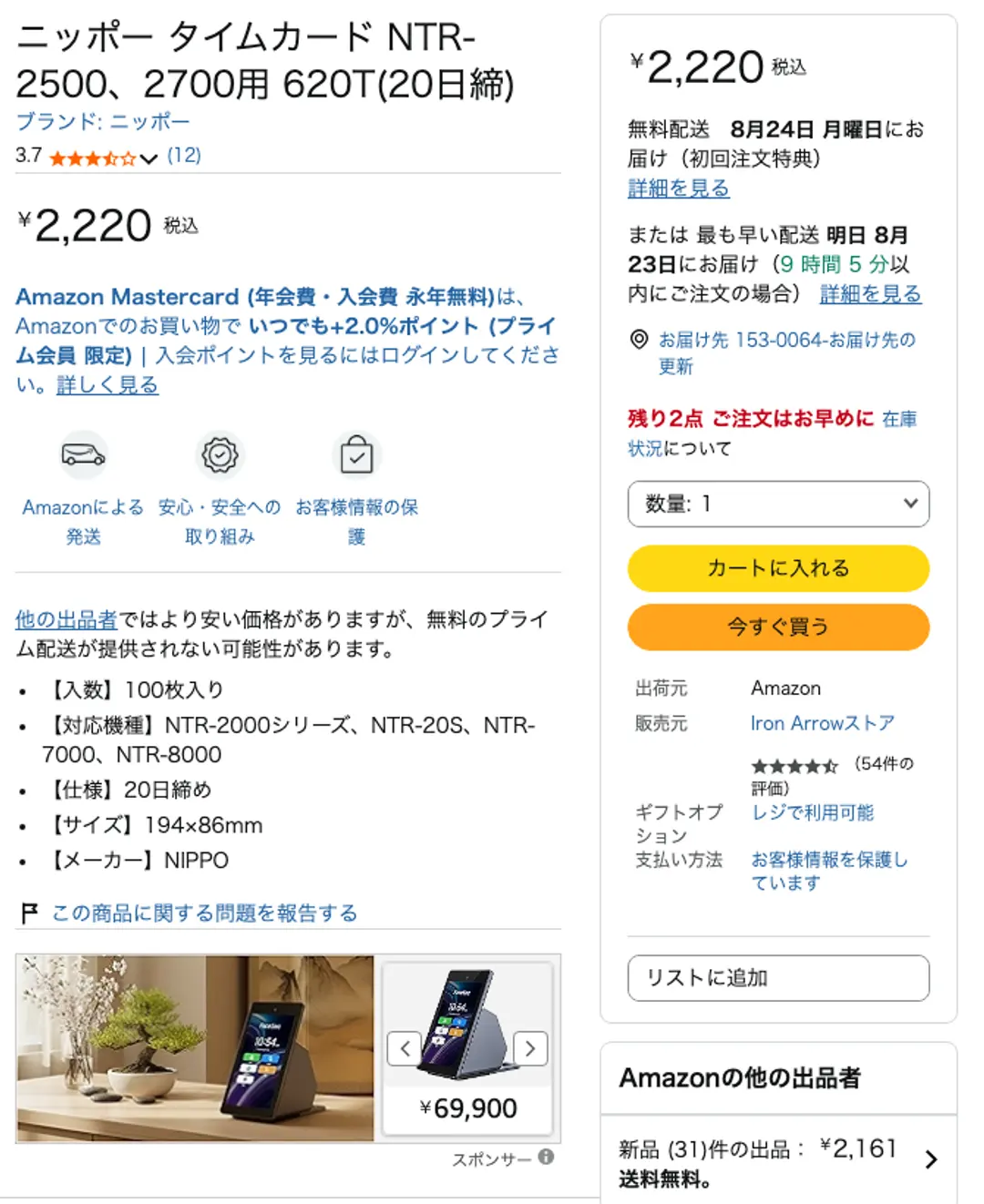 Amazonの商品ページ。ニッポー タイムカード NTR-2500、2700用 620T(20日締)。価格2,220円税込・残り2点、出荷元はAmazonだが販売元は「Iron Arrowストア」というマーケットプレイスの出品者。Amazonの他の出品者は新品31件で2,161円と表示されている