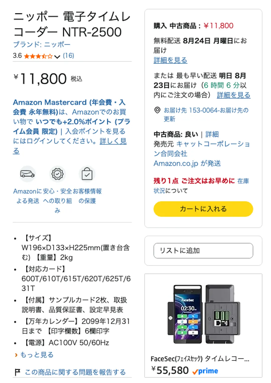 Amazonの商品ページ。ニッポー 電子タイムレコーダー NTR-2500。中古商品11,800円・残り1点。仕様欄に、サイズW196×D133×H225mm、重量2kg、対応カード600T/610T/615T/620T/625T/631T、印字欄数6欄と書かれている