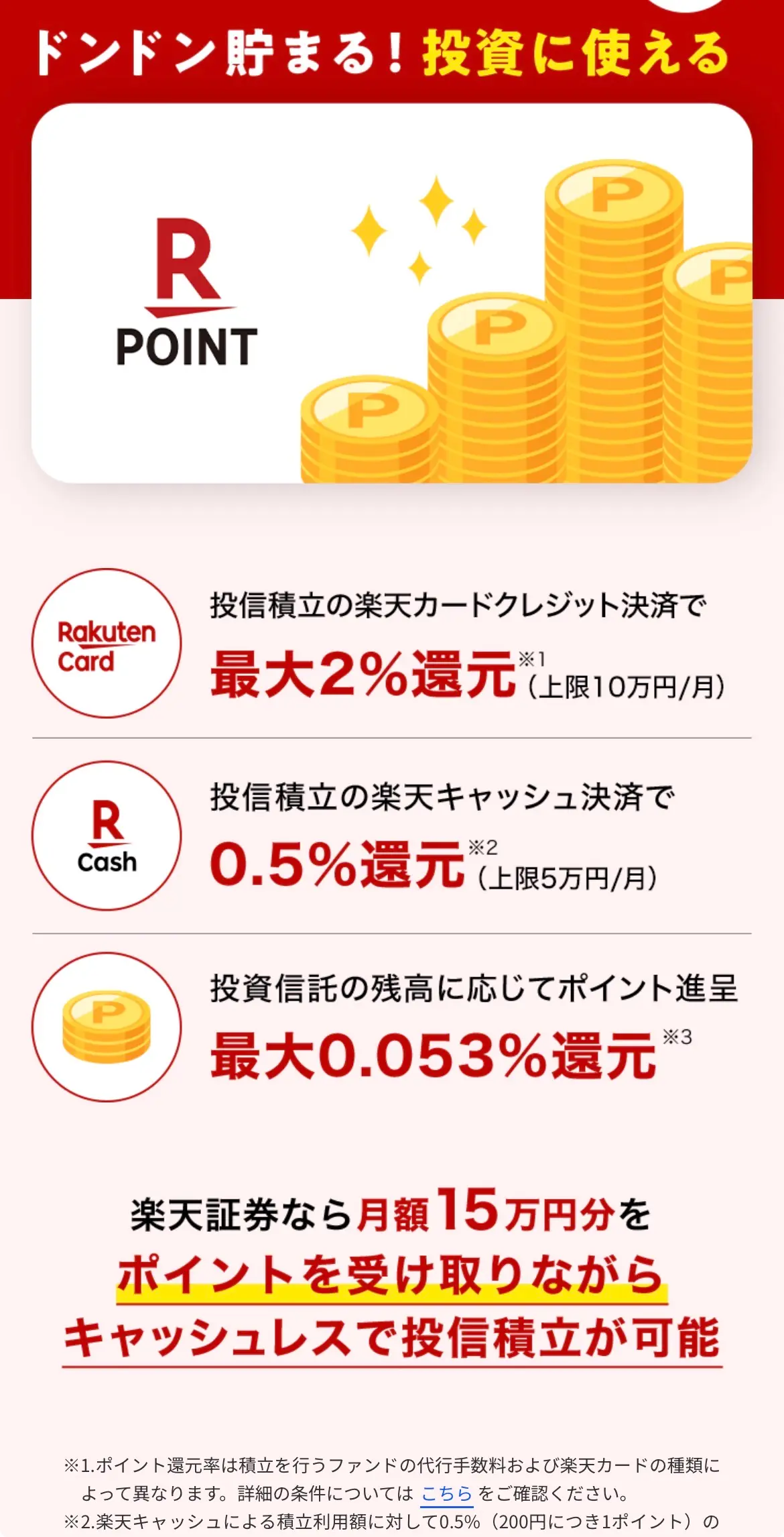 楽天証券の楽天ポイント還元案内（投信積立で最大2%還元）
