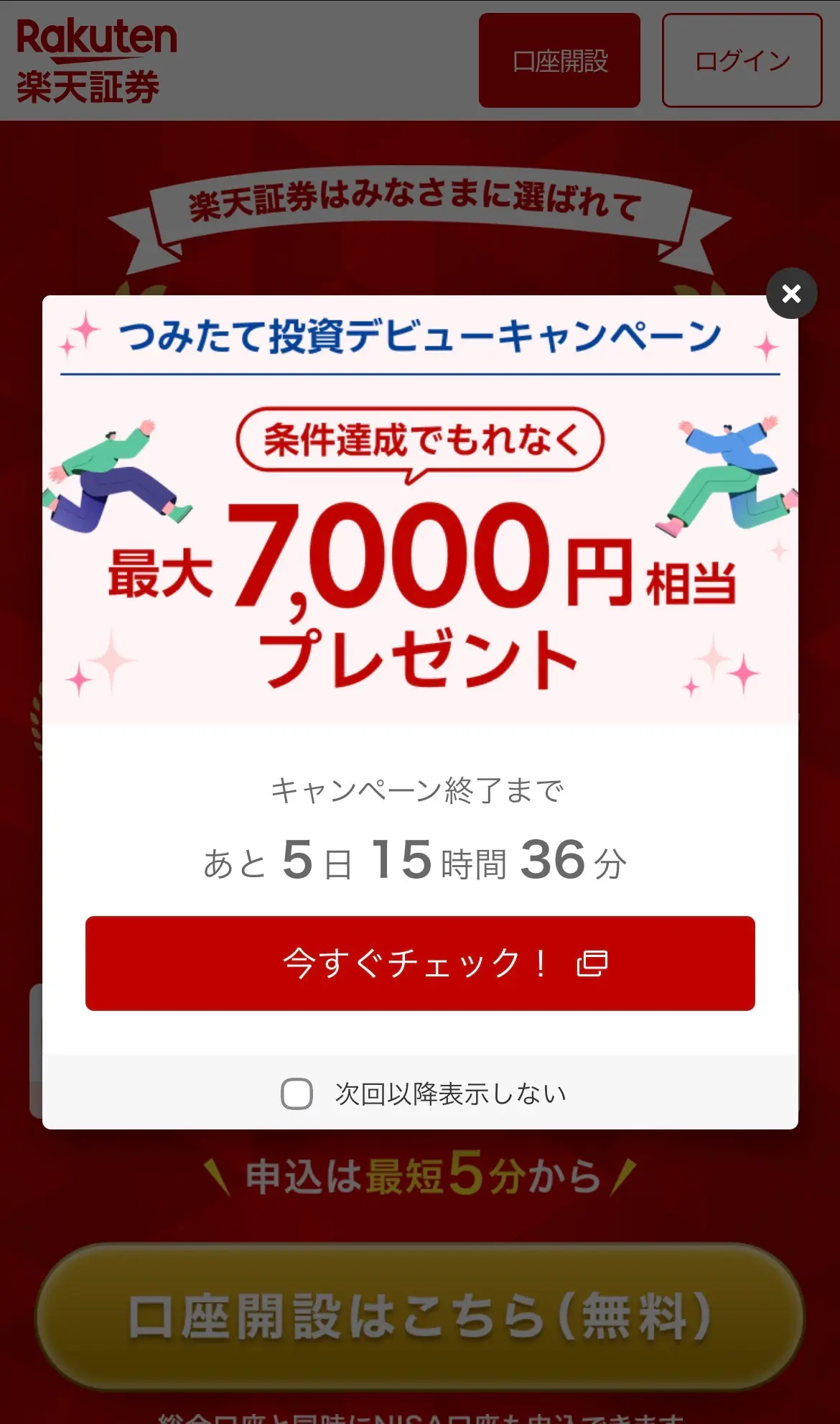 楽天証券「つみたて投資デビューキャンペーン」¥7,000相当の特典案内