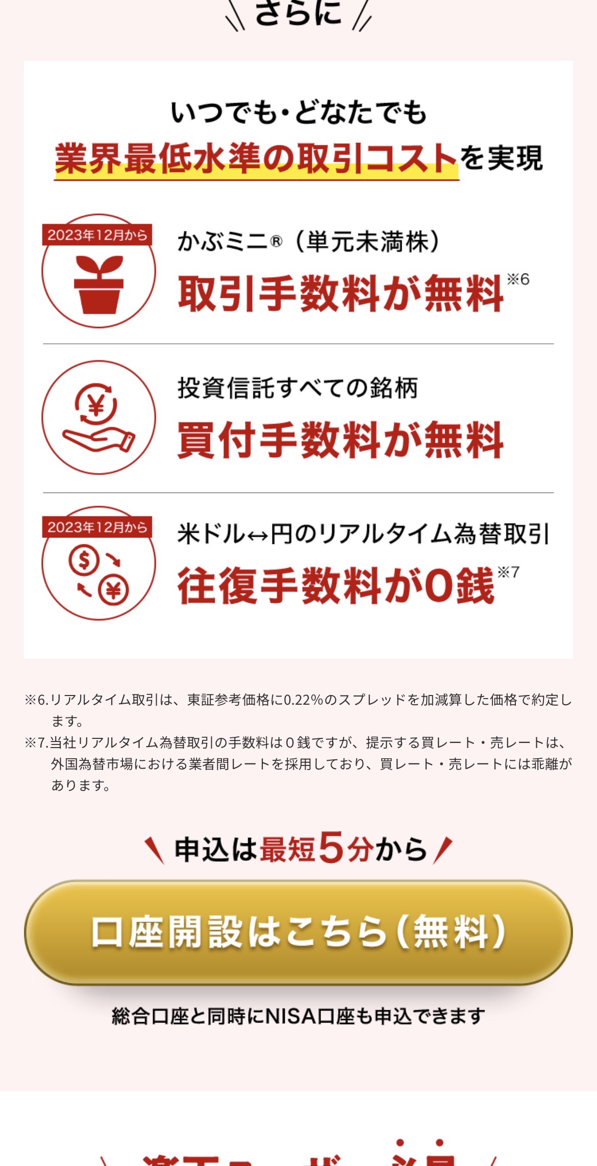 楽天証券の業界最低水準コスト案内（かぶミニ・投資信託・米ドル為替0銭）