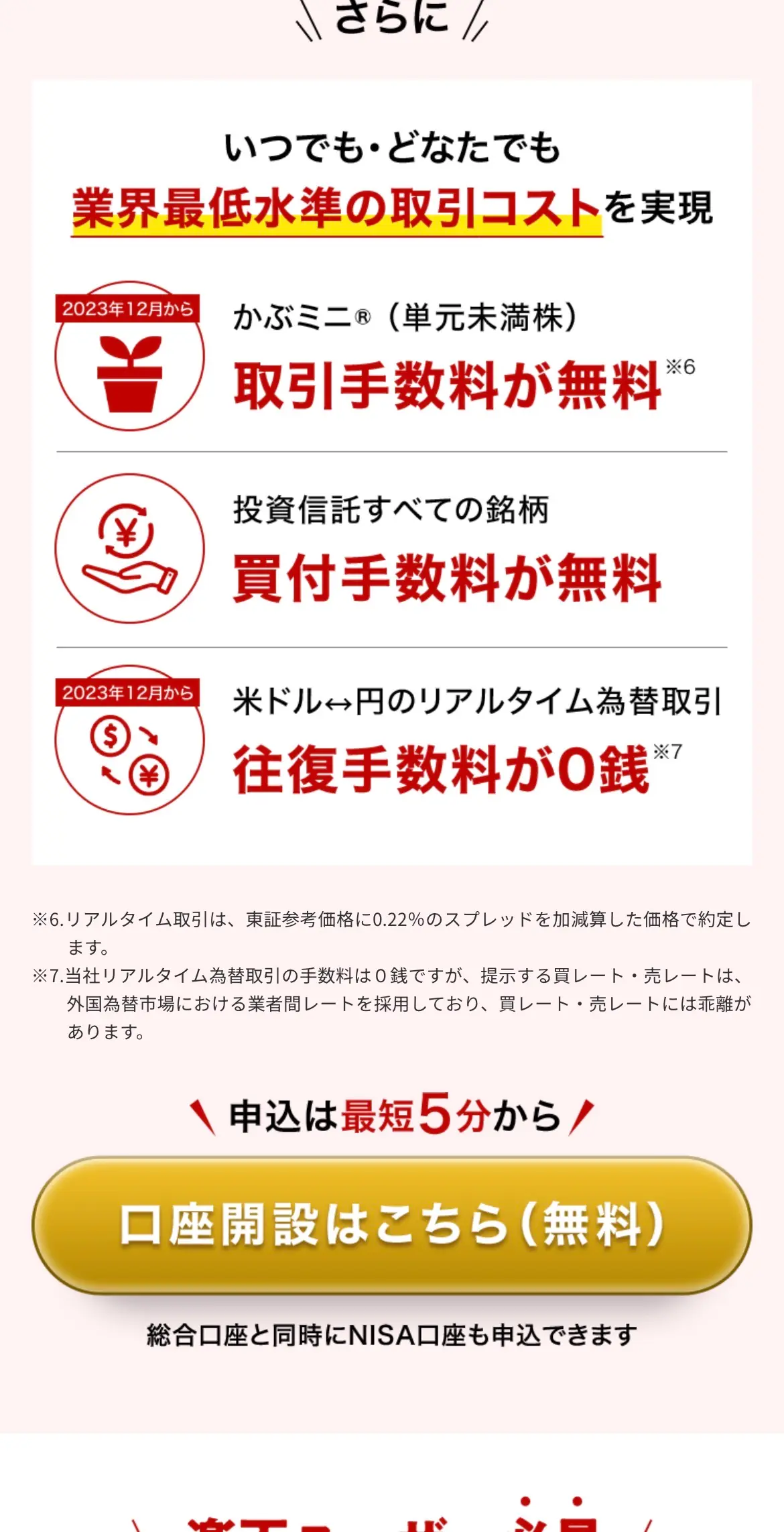 楽天証券の業界最低水準コスト案内（かぶミニ・投資信託・米ドル為替0銭）