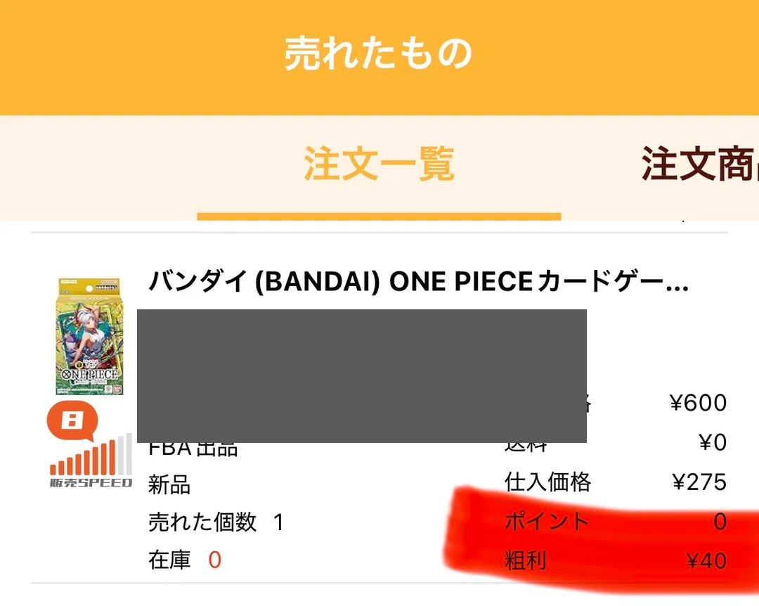 プライスターの「売れたもの」画面。商品価格¥600・送料¥0・仕入価格¥275・粗利¥40、FBA出品、新品、売れた個数1、在庫0、販売SPEED8。注文番号とSKUはマスク済み。