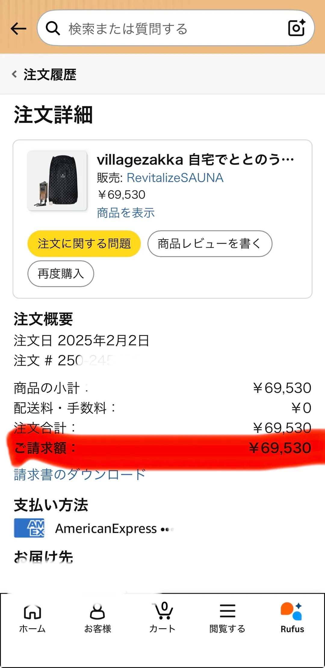 Amazonの注文詳細画面。商品はvillagezakkaの自宅でととのうサウナ、販売元はRevitalizeSAUNA、金額¥69,530。注文日2025年2月2日、商品の小計¥69,530、配送料・手数料¥0、ご請求額¥69,530が赤いマーカーで強調されている。