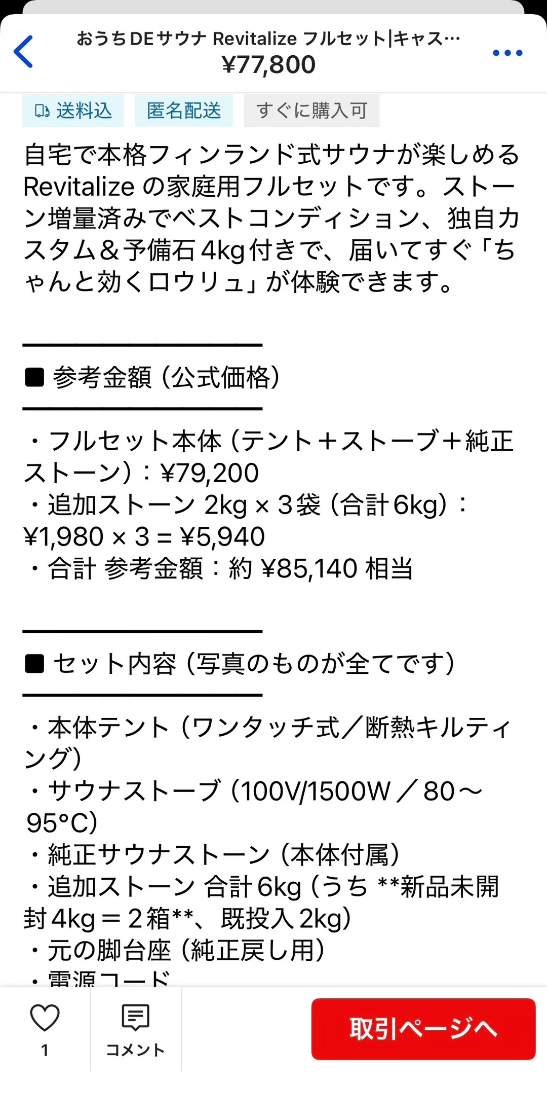 ラクマ出品ページの商品説明。「参考金額（公式価格）」としてフルセット本体¥79,200、追加ストーン2kg×3袋（合計6kg）¥1,980×3＝¥5,940、合計 参考金額 約¥85,140相当と記載され、続けてセット内容（本体テント、サウナストーブ100V/1500W、純正ストーン、追加ストーン6kg、元の脚台座、電源コード）が並ぶ。