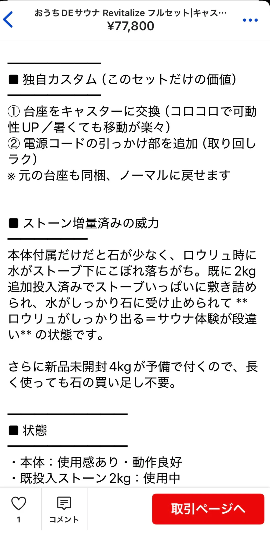 ラクマ出品ページの商品説明。「独自カスタム（このセットだけの価値）」として台座のキャスター交換と電源コードの引っかけ部追加、元の台座も同梱でノーマルに戻せる旨が書かれ、続けて「ストーン増量済みの威力」としてロウリュの出方が変わる理由が説明されている。