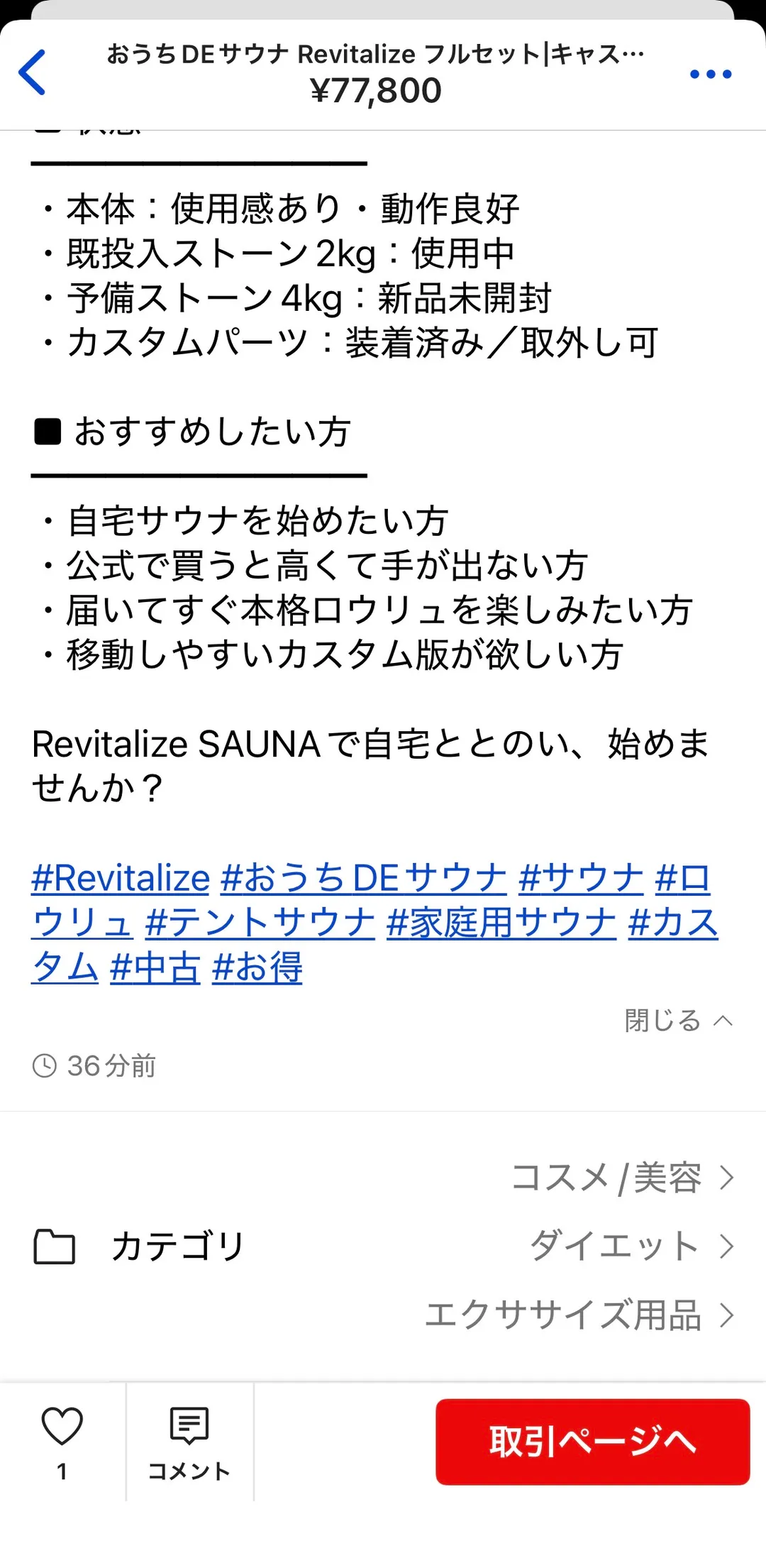 ラクマ出品ページの商品説明。「状態」として本体は使用感あり・動作良好、既投入ストーン2kgは使用中、予備ストーン4kgは新品未開封、カスタムパーツは装着済みで取外し可と記載。続けて「おすすめしたい方」4項目とハッシュタグが並ぶ。