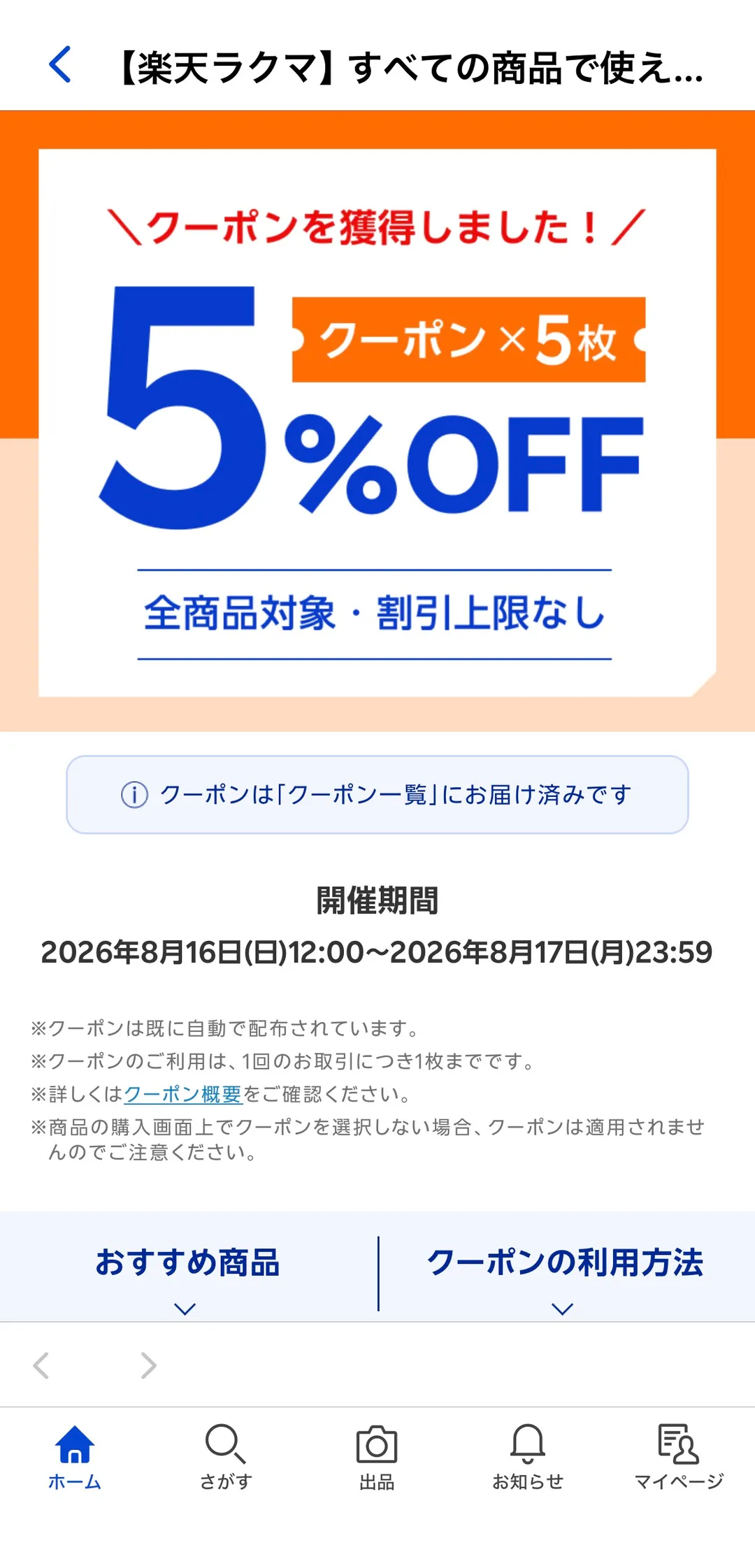 楽天ラクマのクーポン獲得画面。「クーポンを獲得しました！」の下に大きく5%OFF、クーポン×5枚、全商品対象・割引上限なしと表示され、開催期間は2026年8月16日(日)12:00〜2026年8月17日(月)23:59、1回の取引につき1枚までと注記されている。