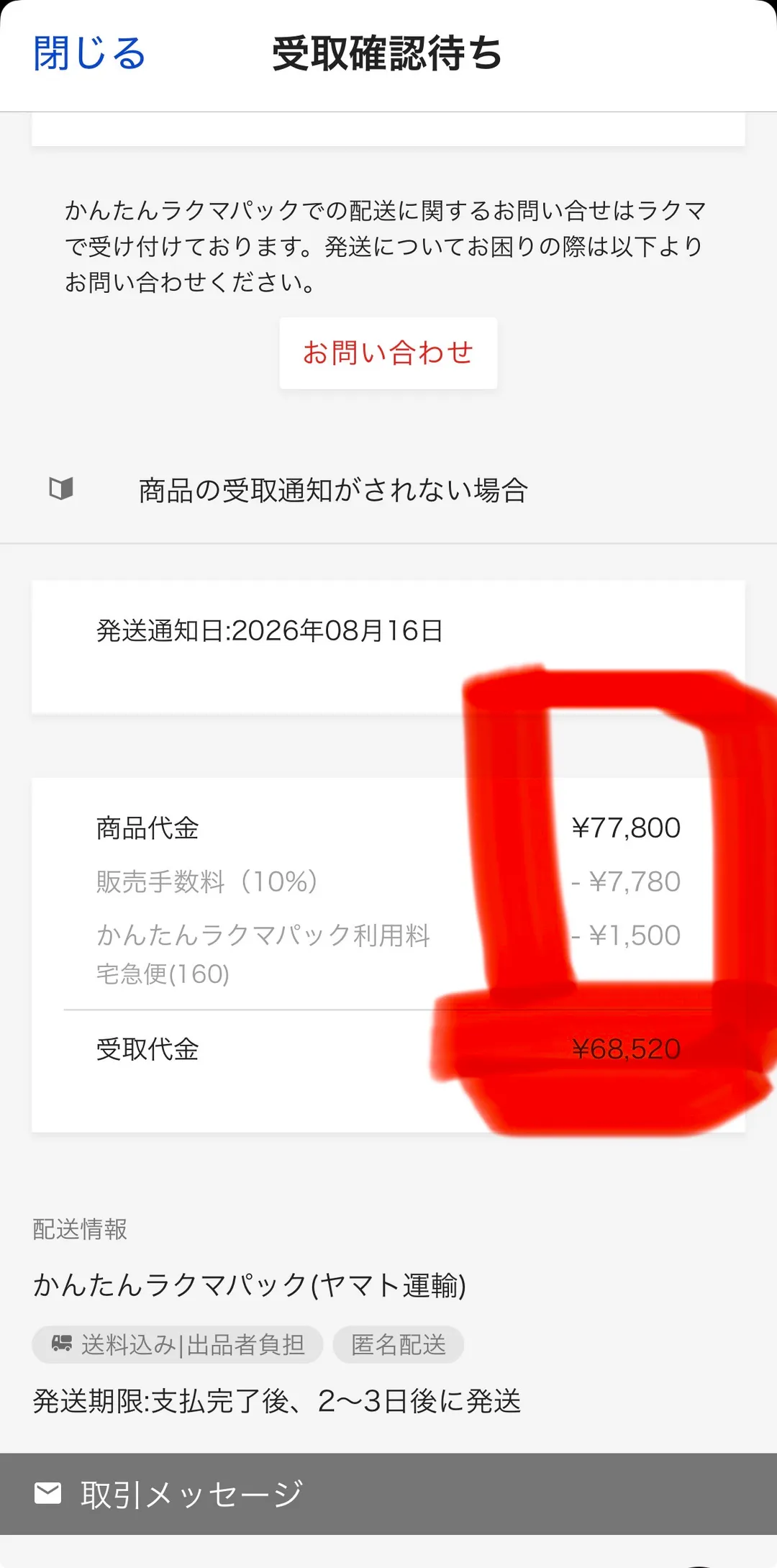 ラクマの「受取確認待ち」画面。発送通知日2026年08月16日、商品代金¥77,800、販売手数料（10%）−¥7,780、かんたんラクマパック利用料（宅急便160）−¥1,500、受取代金¥68,520が赤いマーカーで囲まれている。配送情報はかんたんラクマパック（ヤマト運輸）・送料込み|出品者負担・匿名配送。