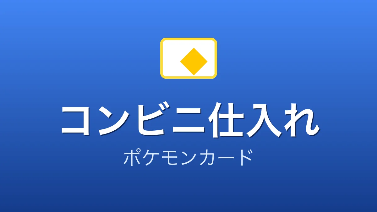 コンビニのレジ奥に並ぶポケモンカードのパッケージを確認するイメージ