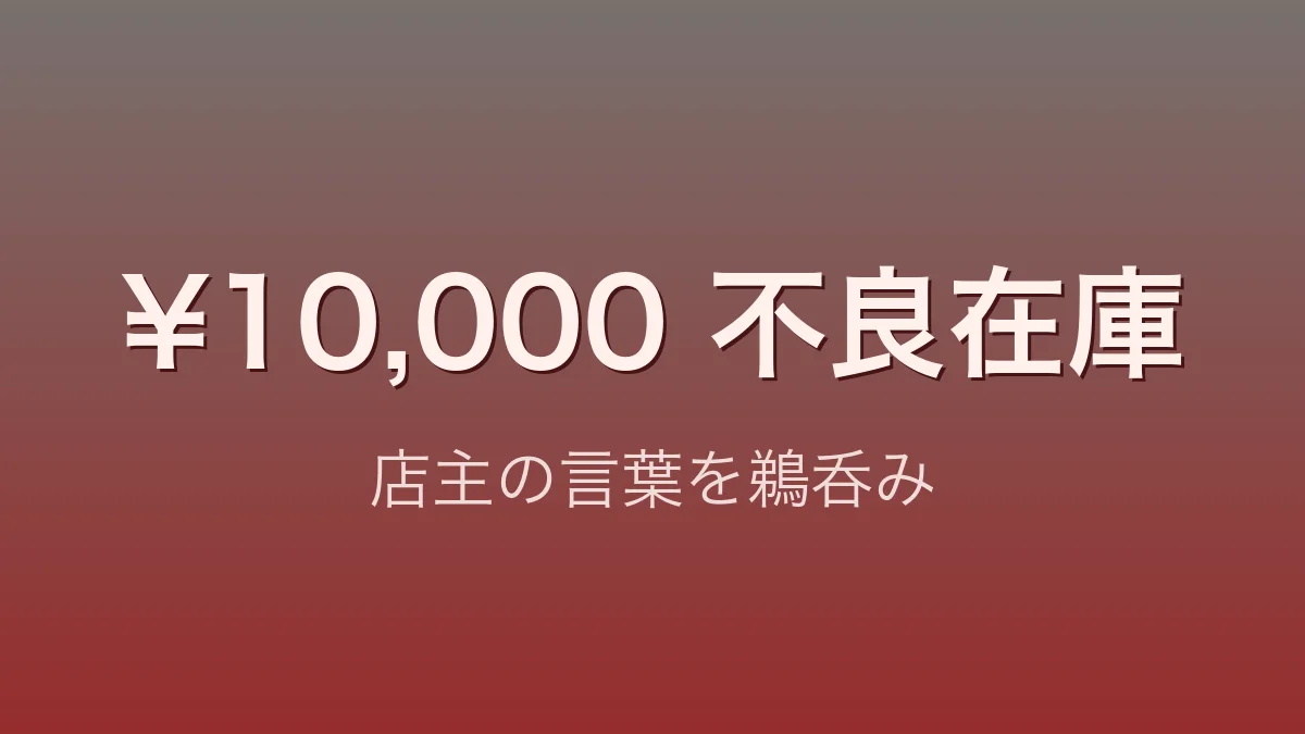 古いポストカードがびっしり入ったバインダーのイメージ。需要が読めず売れ残った不良在庫