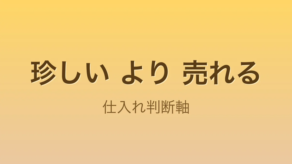 コンビニポケカと個人店ポストカード、成功と失敗の仕入れを学ぶ関連記事への導線イメージ