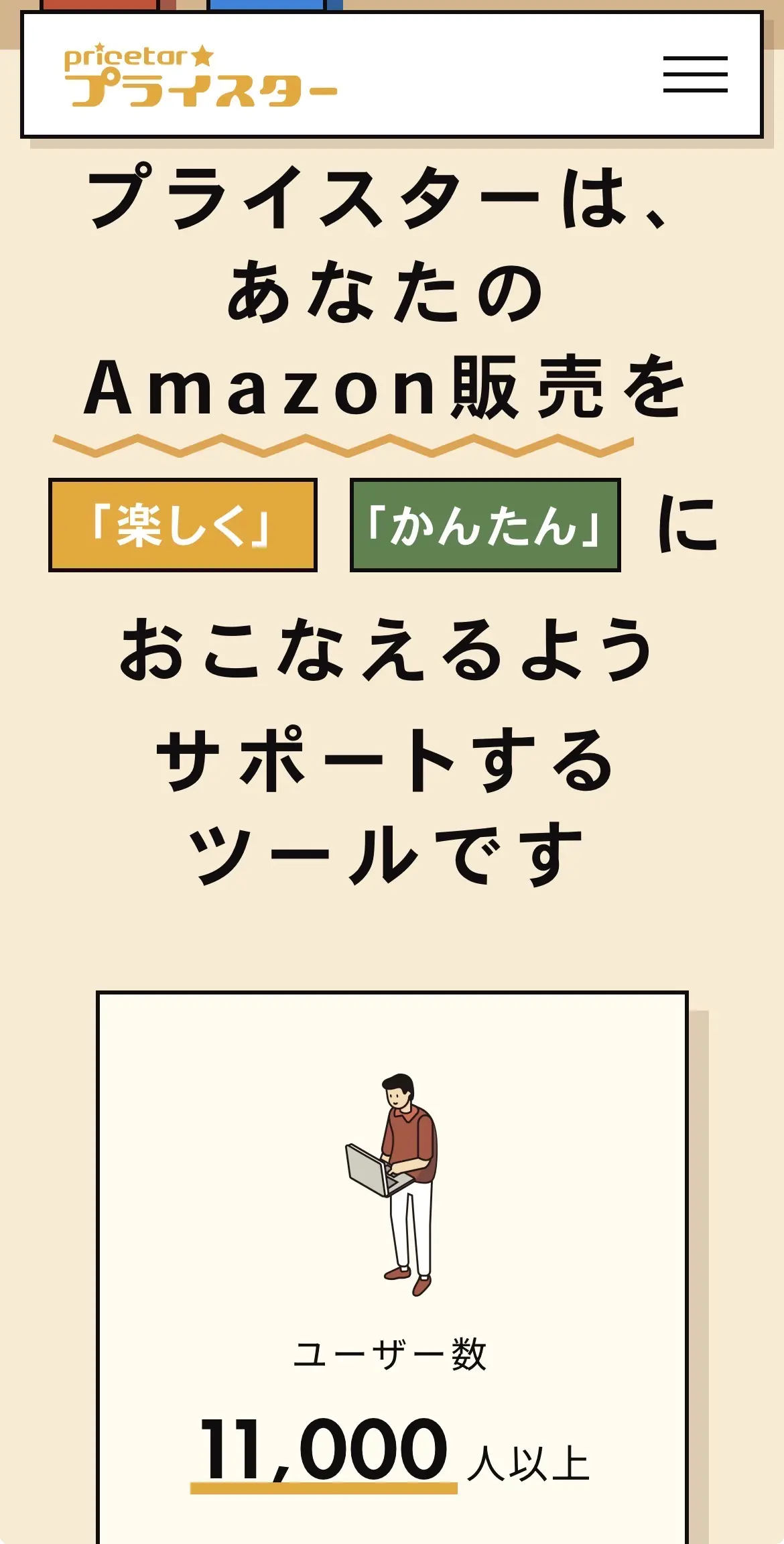 プライスター公式LPより：コンセプト