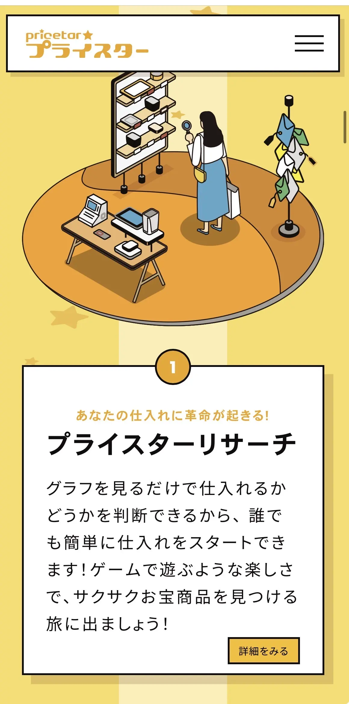 プライスター公式LPより：プライスターリサーチ