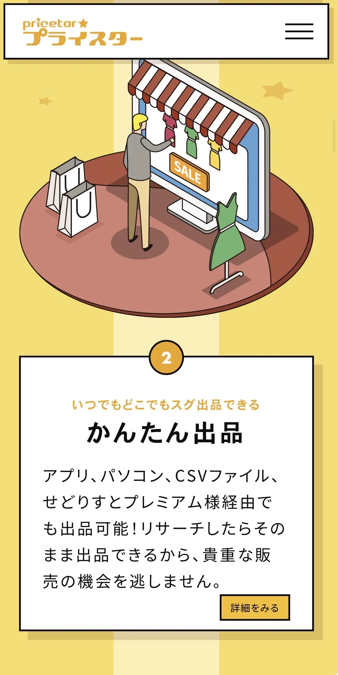 プライスター公式LPより：かんたん出品