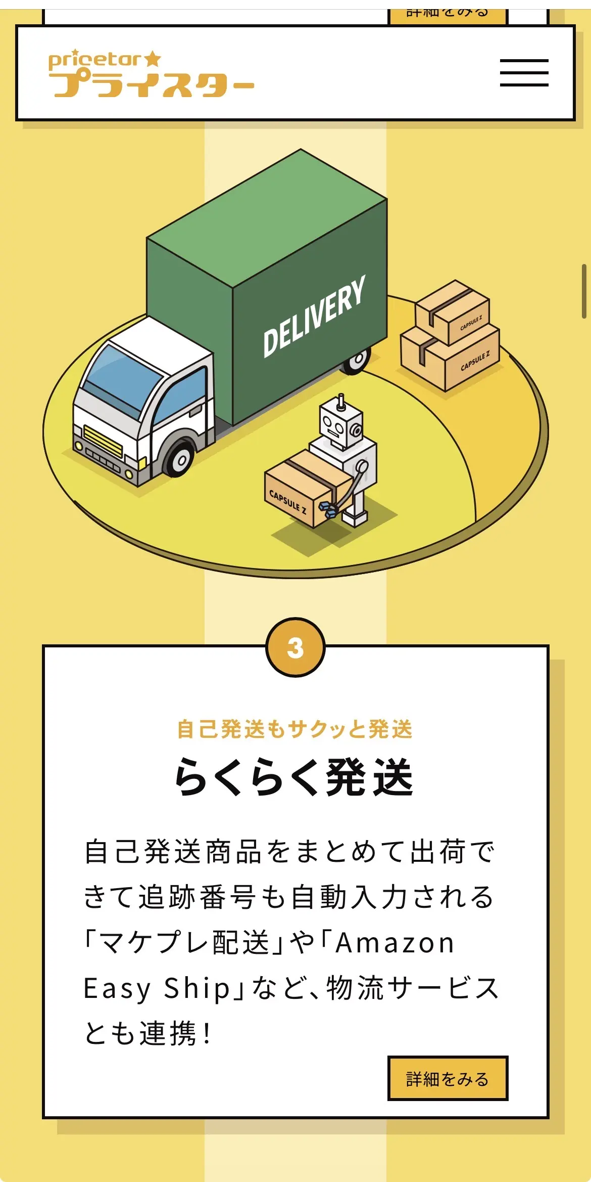 プライスター公式LPより：らくらく発送