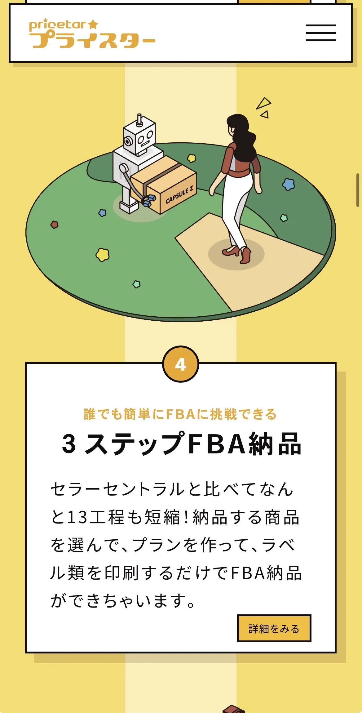 プライスター公式LPより：3ステップFBA納品