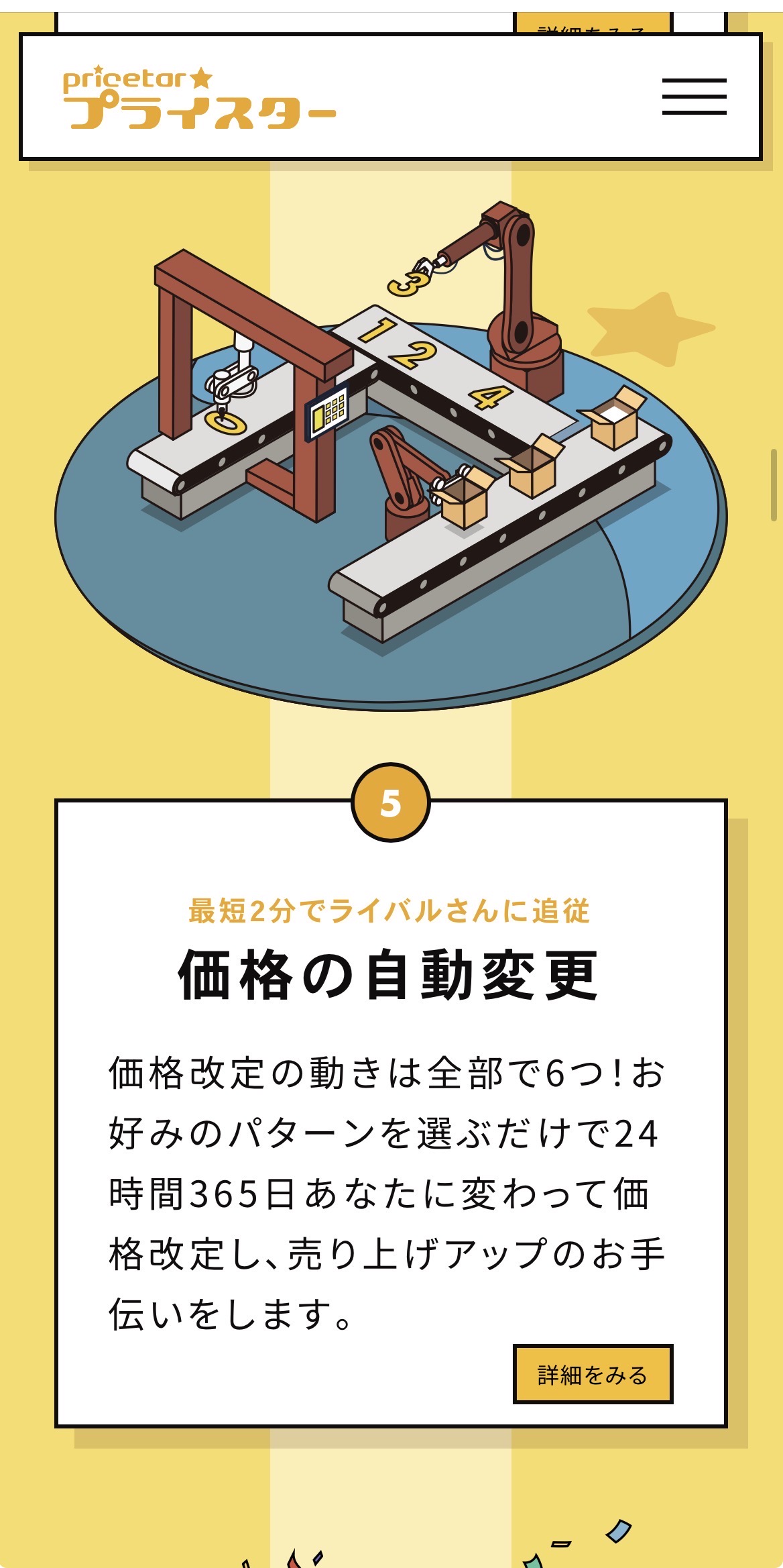 プライスター公式LPより：価格の自動変更