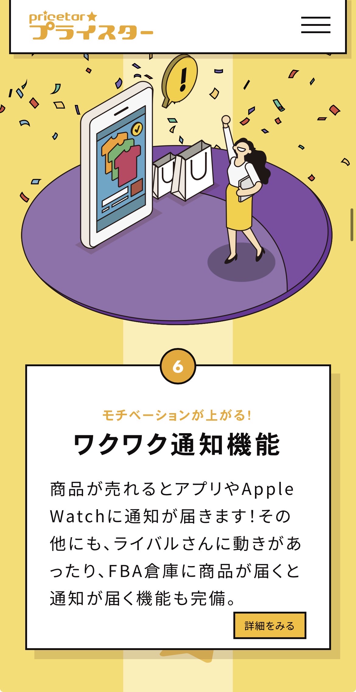プライスター公式LPより：ワクワク通知機能