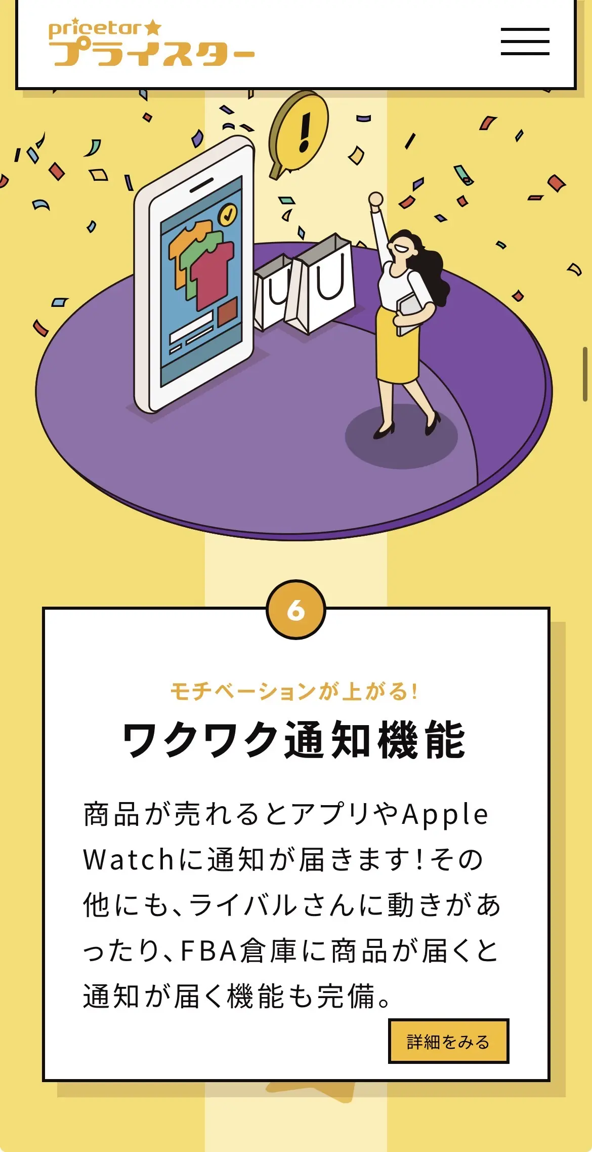 プライスター公式LPより：ワクワク通知機能