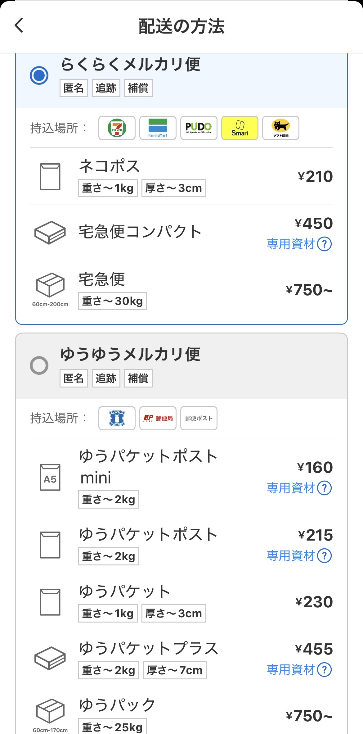 メルカリ公式の配送方法料金一覧(実機スクショ)