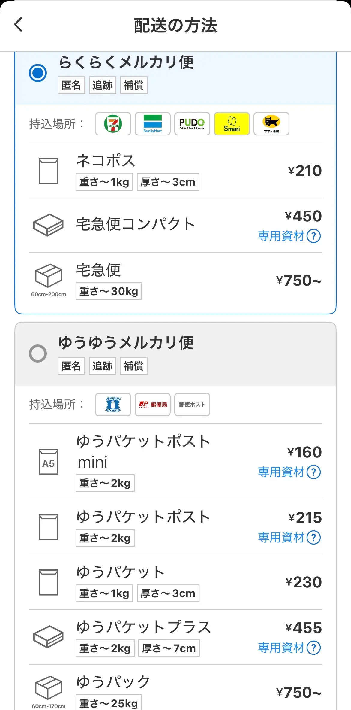 メルカリアプリの「配送の方法」画面。らくらくメルカリ便にネコポス¥210、宅急便コンパクト¥450、宅急便¥750〜が並び、ゆうゆうメルカリ便にゆうパケットポストmini¥160、ゆうパケットポスト¥215、ゆうパケット¥230、ゆうパケットプラス¥455、ゆうパック¥750〜が並んでいる。