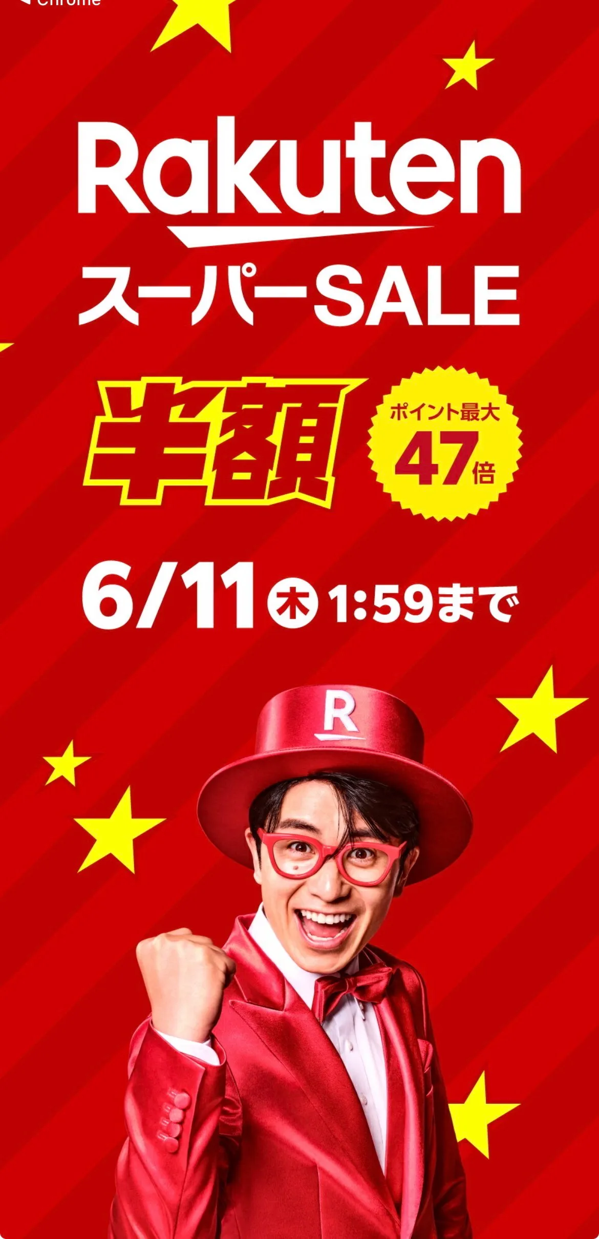 楽天スーパーSALE 半額・ポイント47倍キャンペーン