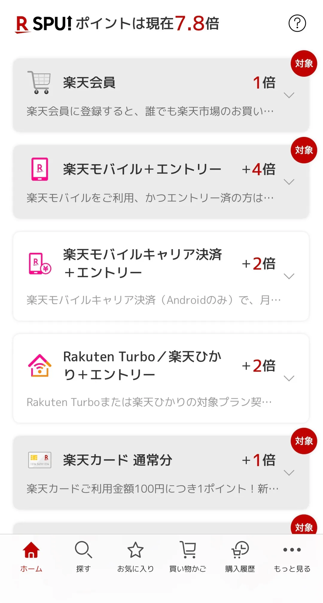 楽天SPUの詳細画面。楽天会員1倍・楽天モバイル+エントリー+4倍・楽天カード通常分+1倍が「対象」と表示されている