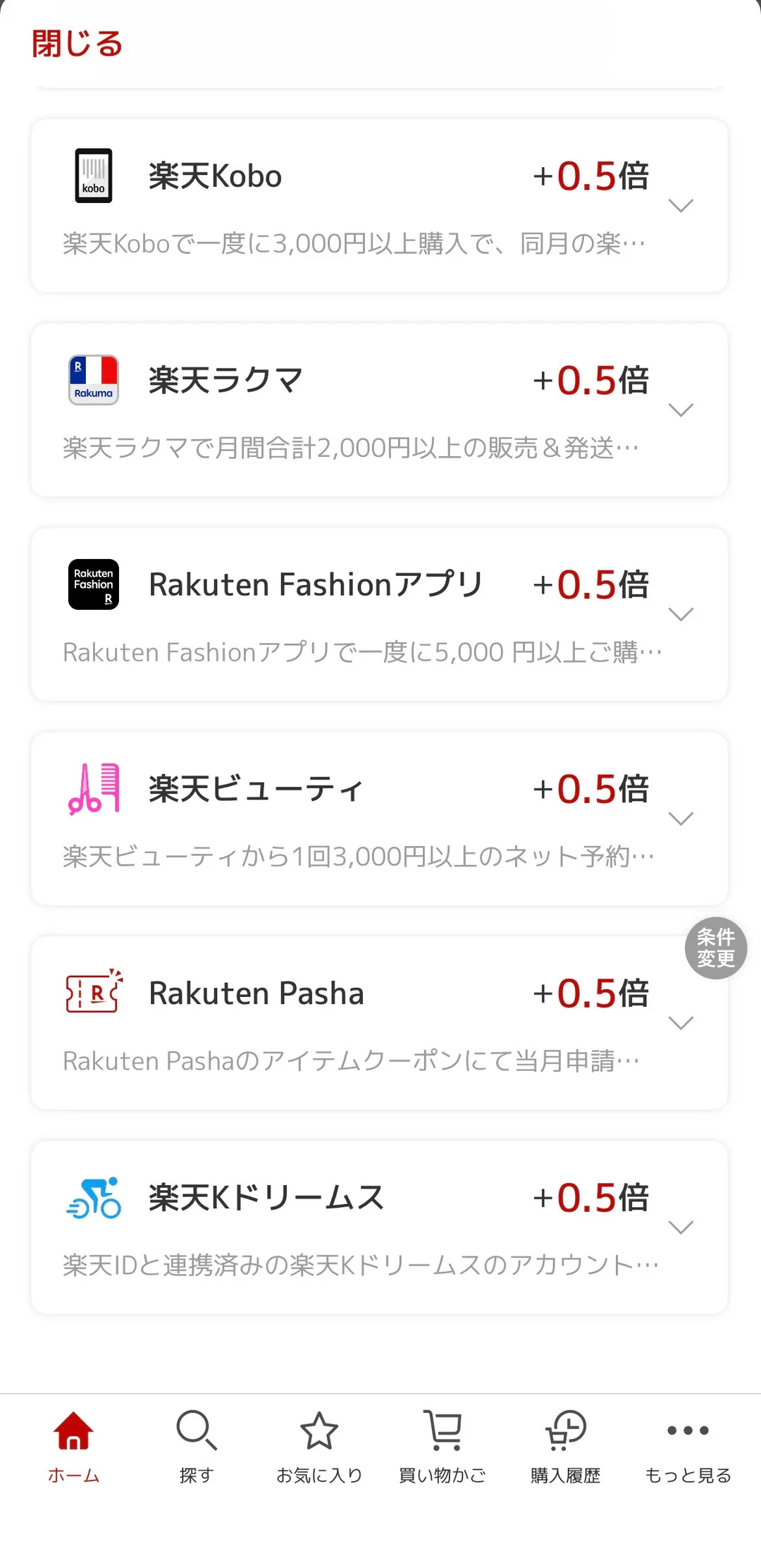 楽天SPUの詳細画面。楽天ビューティ+0.5倍（1回3,000円以上のネット予約）とRakuten Fashionアプリ・Rakuten Pasha・楽天Kドリームス