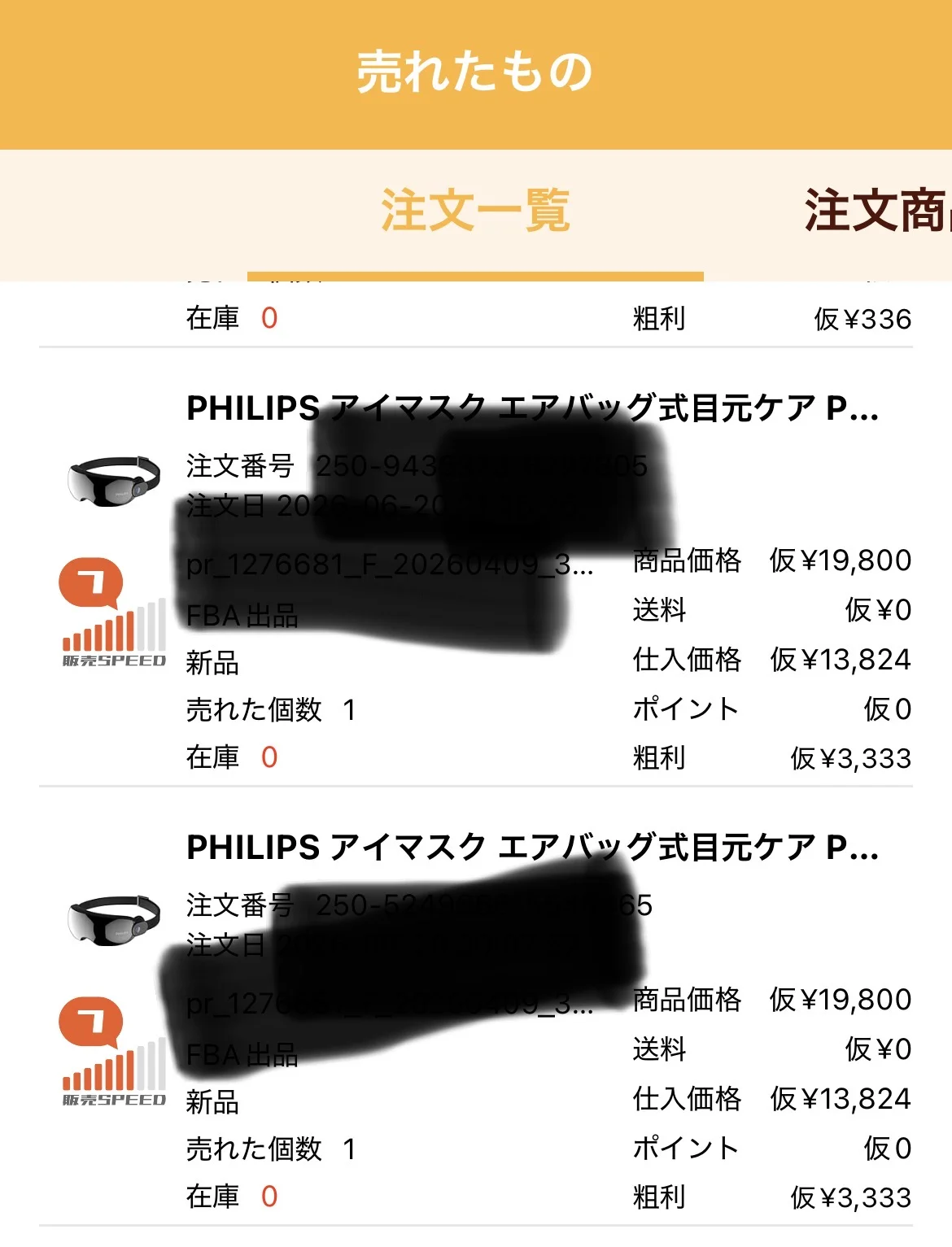 Amazon出品管理画面に販売スピードと粗利のデータが表示されているスクリーンショット