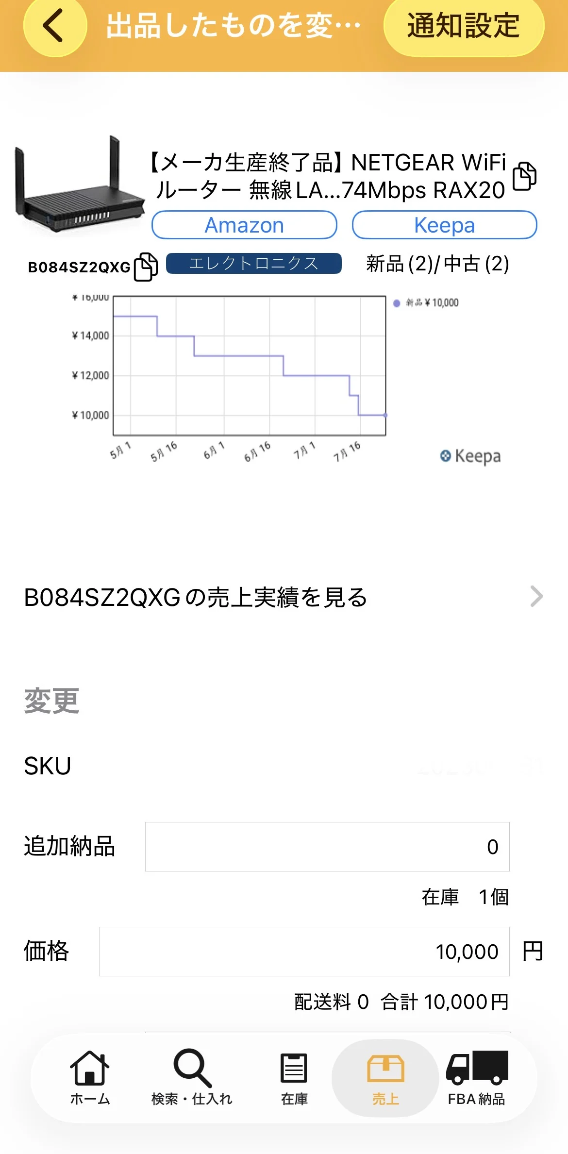 プライスター出品変更画面:ASIN B084SZ2QXG、KeepaミニチャートとAmazon・Keepaリンク付き