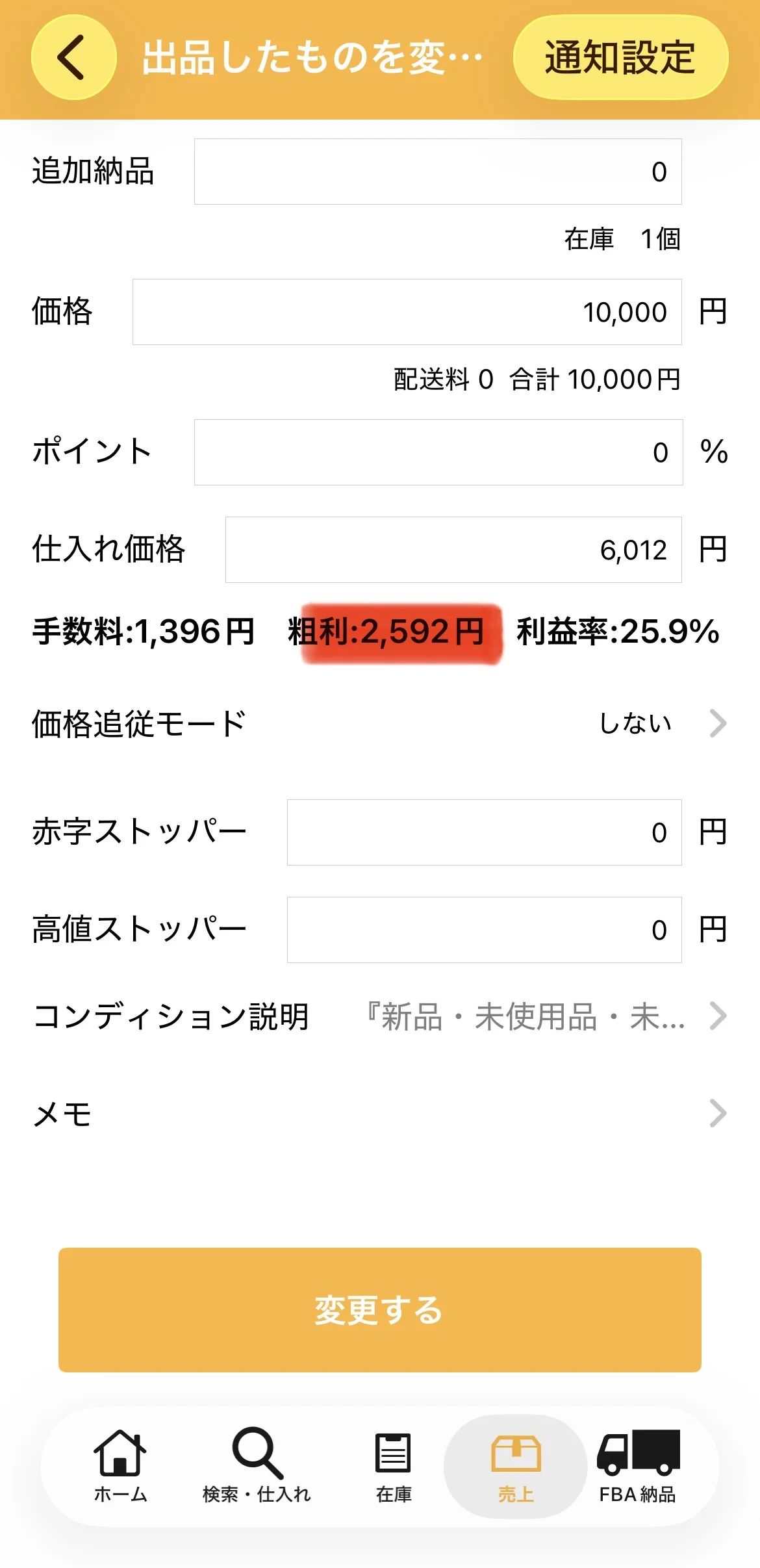 プライスター詳細:価格¥10,000・仕入¥6,012・手数料¥1,396・粗利2,592円(赤ハイライト)・利益率25.9%