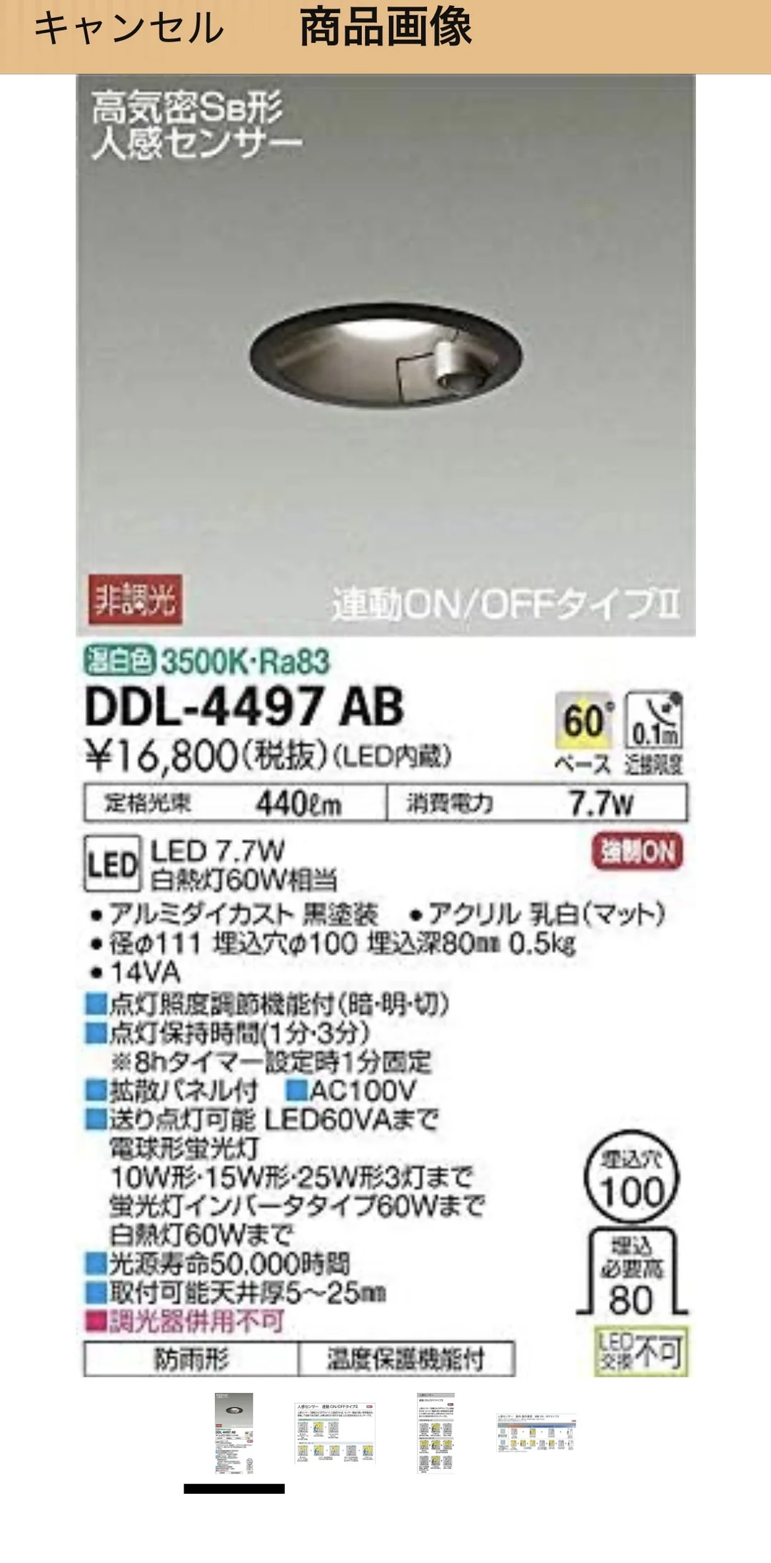 商品ページのスペック画像。DAIKO DDL-4497AB、16,800円(税抜)、LED7.7W・白熱灯60W相当・高気密SB形・人感センサー付と記載されている