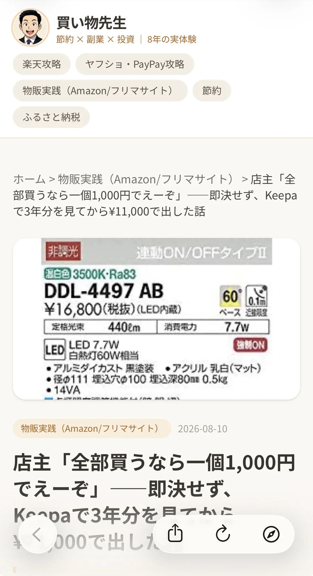 買い物先生ブログの記事画面。「店主「全部買うなら一個1,000円でえーぞ」——即決せず、Keepaで3年分を見てから¥11,000で出した話」というタイトルが表示されている