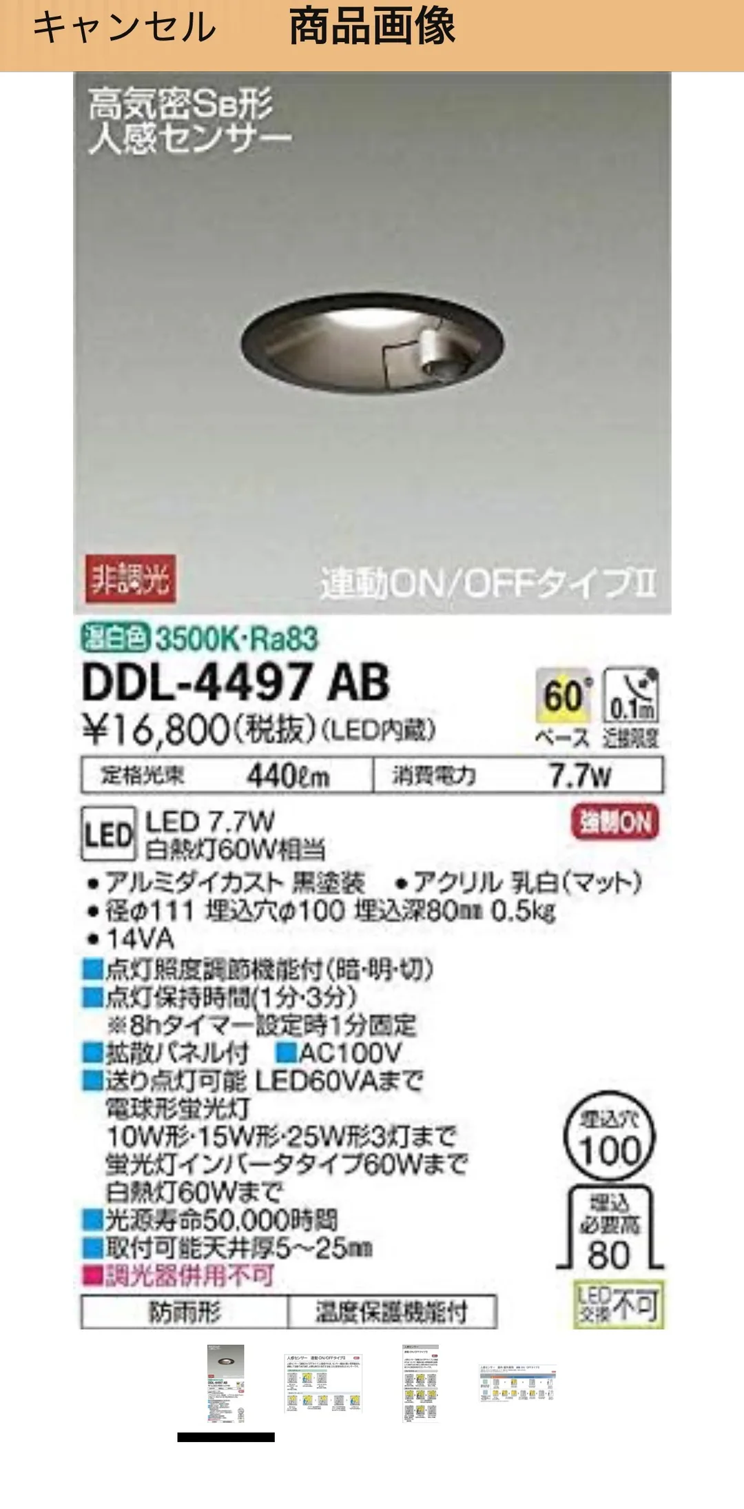 大光電機(DAIKO)人感センサー付ダウンライト DDL-4497AB の商品画像。高気密SB形・人感センサー・非調光・連動ON/OFFタイプIIの表記と、温白色3500K・Ra83、定価¥16,800(税抜)、定格光束440lm、消費電力7.7W、白熱灯60W相当、埋込穴φ100・埋込深80mm・0.5kg、光源寿命50,000時間、防雨形・温度保護機能付といったスペックが並んでいる。