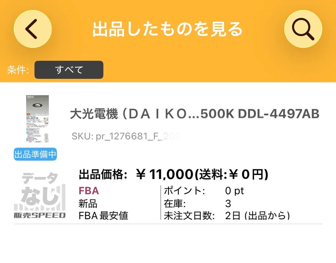 プライスターの「出品したものを見る」画面の実画面。大光電機 DDL-4497AB について、出品価格¥11,000(送料¥0円)、FBA、新品、FBA最安値、ポイント0pt、在庫3、未注文日数2日(出品から)と表示され、「出品準備中」のラベルと販売SPEED「データなし」のアイコンが確認できる。