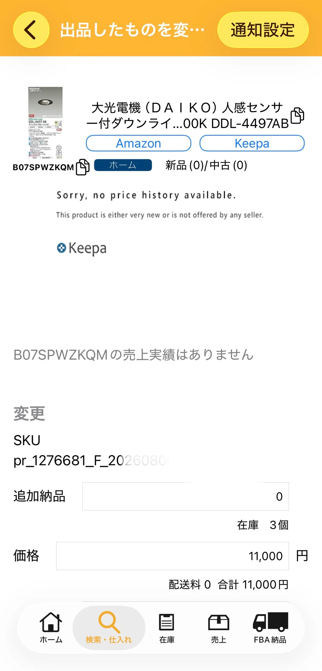 プライスターの出品変更画面(上部)の実画面。ASIN B07SPWZKQM、カテゴリ「ホーム」、「新品(0)/中古(0)」と表示され、Keepaのグラフ枠には「Sorry, no price history available. This product is either very new or is not offered by any seller.」の英文メッセージのみ。下に「B07SPWZKQMの売上実績はありません」、在庫3個、価格11,000円、配送料0・合計11,000円と並ぶ。