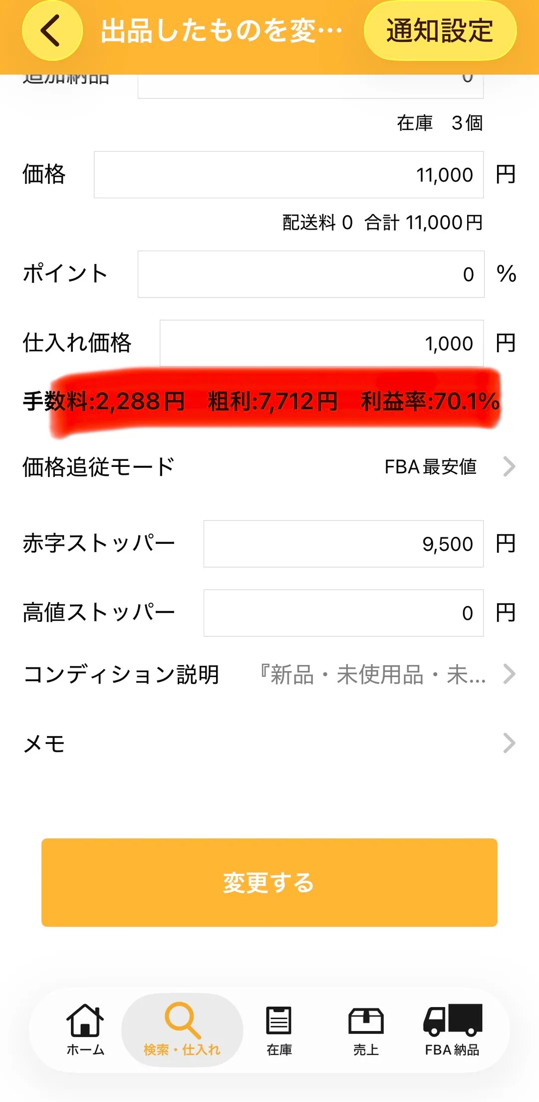 プライスターの出品変更画面(下部)の実画面。在庫3個、価格11,000円、配送料0・合計11,000円、ポイント0%、仕入れ価格1,000円と入力され、その下に赤いマーカーで「手数料:2,288円 粗利:7,712円 利益率:70.1%」がハイライトされている。価格追従モードはFBA最安値、赤字ストッパー9,500円、高値ストッパー0円。