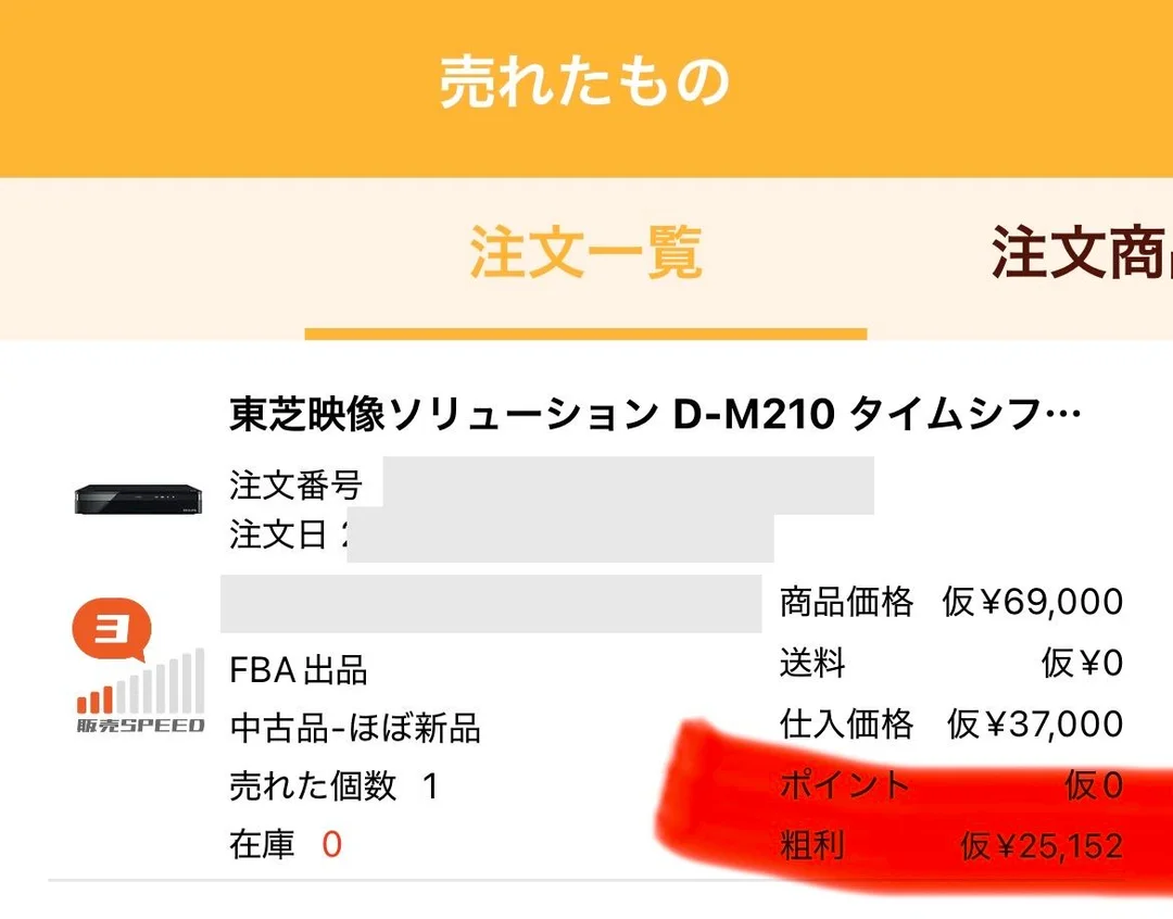 プライスターアプリの「売れたもの」注文一覧画面。東芝映像ソリューション D-M210 タイムシフトマシン 2TBの行に、FBA出品・中古品-ほぼ新品・売れた個数1・在庫0と表示され、右側に商品価格¥69,000/送料¥0/仕入価格¥37,000/ポイント0/粗利¥25,152が並び、粗利の行に赤いマーカーが引かれている。注文番号・注文日・SKUはグレーの矩形でマスクしている。