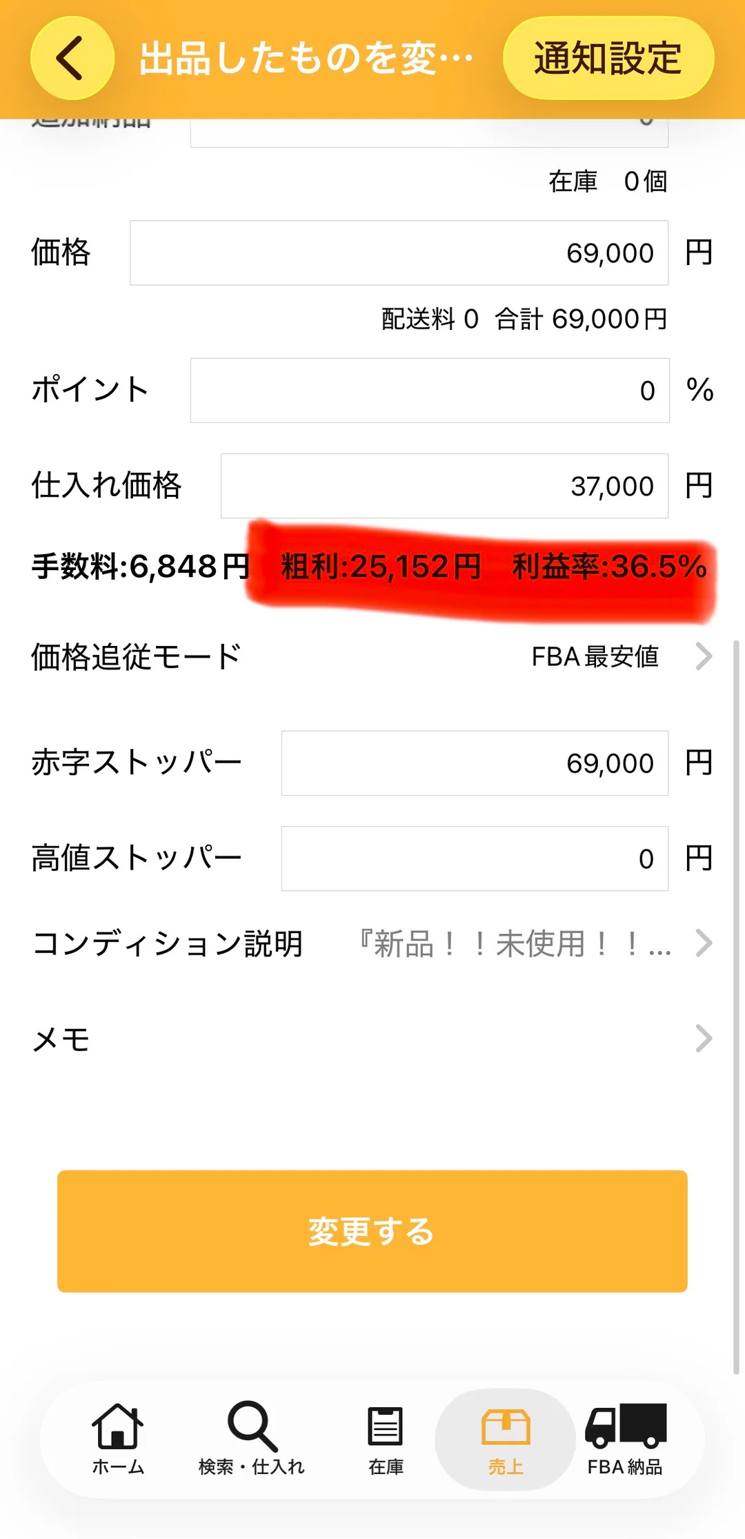 プライスターの出品変更画面下部。価格69,000円、配送料0・合計69,000円、ポイント0%、仕入れ価格37,000円と入力され、その下に「手数料:6,848円 粗利:25,152円 利益率:36.5%」の行が赤いマーカーで強調されている。さらに価格追従モード「FBA最安値」、赤字ストッパー69,000円、高値ストッパー0円、コンディション説明『新品!!未使用!!…』と並んでいる。