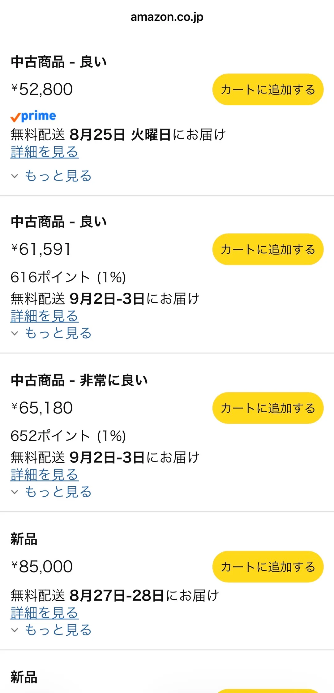 Amazonの出品者一覧画面。上から「中古商品 - 良い ¥52,800 prime 無料配送 8月25日 火曜日にお届け」「中古商品 - 良い ¥61,591 616ポイント(1%) 無料配送 9月2日-3日にお届け」「中古商品 - 非常に良い ¥65,180 652ポイント(1%) 無料配送 9月2日-3日にお届け」「新品 ¥85,000 無料配送 8月27日-28日にお届け」と、それぞれ黄色い「カートに追加する」ボタンとともに並んでいる。