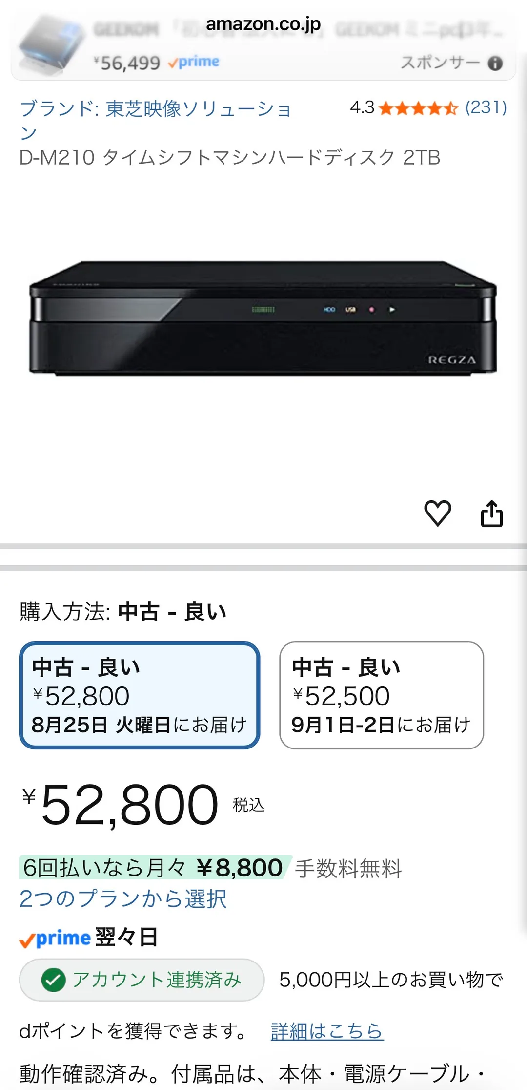 Amazonの商品ページ。ブランド「東芝映像ソリューション」、D-M210 タイムシフトマシンハードディスク 2TB、評価4.3(231件)、REGZAロゴ入りの黒い本体写真。下部の購入方法欄に「中古 - 良い ¥52,800 8月25日 火曜日にお届け」と「中古 - 良い ¥52,500 9月1日-2日にお届け」の2つの選択肢が並び、¥52,800 税込・prime翌々日と表示されている。