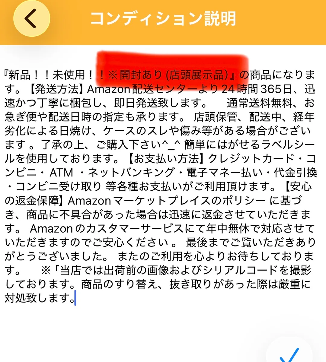 プライスターのコンディション説明入力画面。「『新品!!未使用!!※開封あり (店頭展示品)』の商品になります。」の冒頭に赤いマーカーが引かれ、続けて「【発送方法】Amazon配送センターより24時間365日、迅速かつ丁寧に梱包し、即日発送致します。」以下、店頭保管・配送中・経年劣化による日焼けやケースのスレの可能性、支払い方法、Amazonマーケットプレイスのポリシーに基づく返金保障が記載されている。