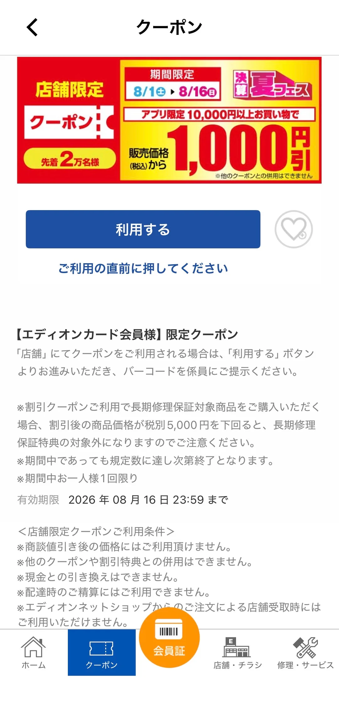 エディオンアプリのクーポン画面。「店舗限定クーポン 期間限定 8/1〜8/16 決算夏フェス アプリ限定10,000円以上お買い物で 販売価格(税込)から1,000円引 先着2万名様」のバナーと、青い「利用する」ボタン、「ご利用の直前に押してください」の注意書きが表示されている。
